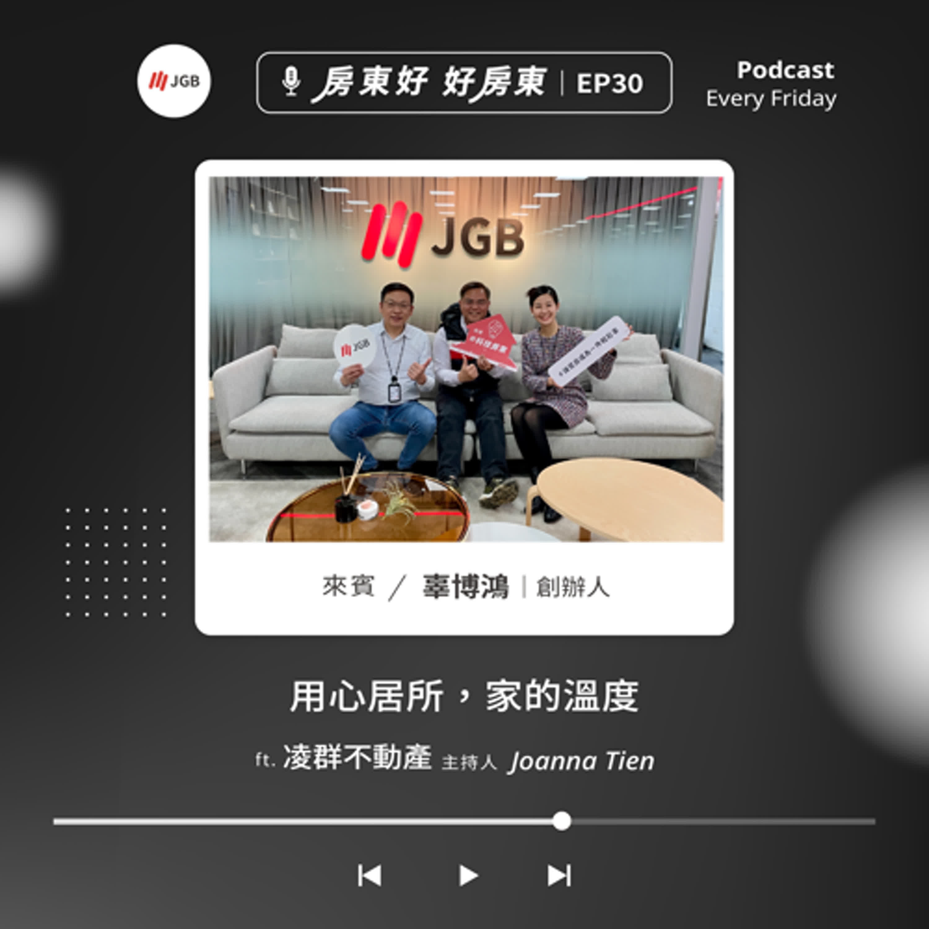 EP030 Joanna ft.凌群不動產：用心居所，家的溫度