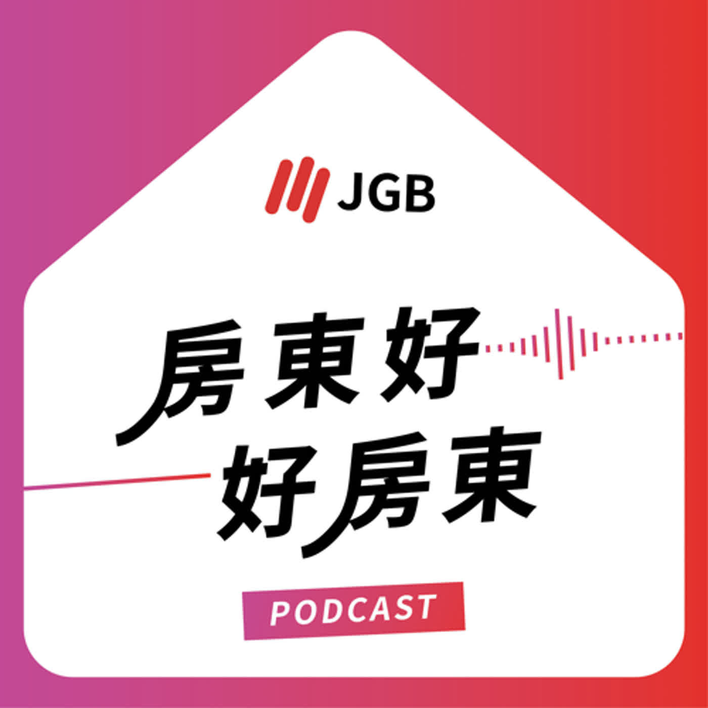 房東好 好房東
