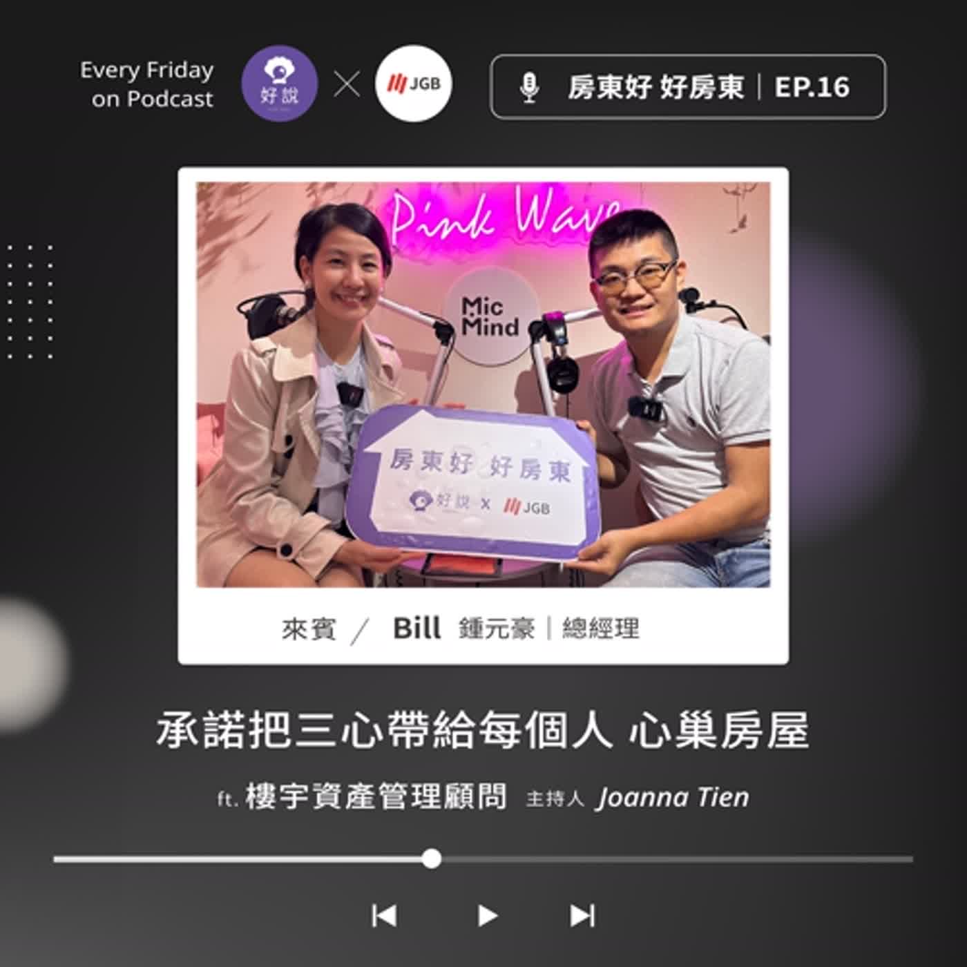 EP016 Joanna ft.心巢房屋：承諾把三心帶給每個人