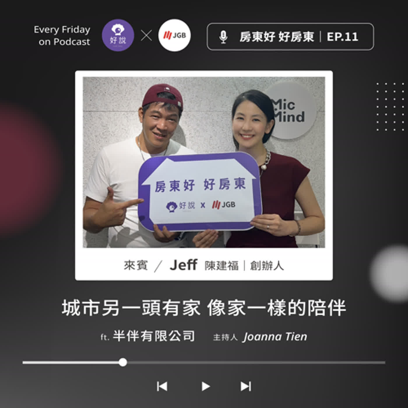 房東好 好房東
