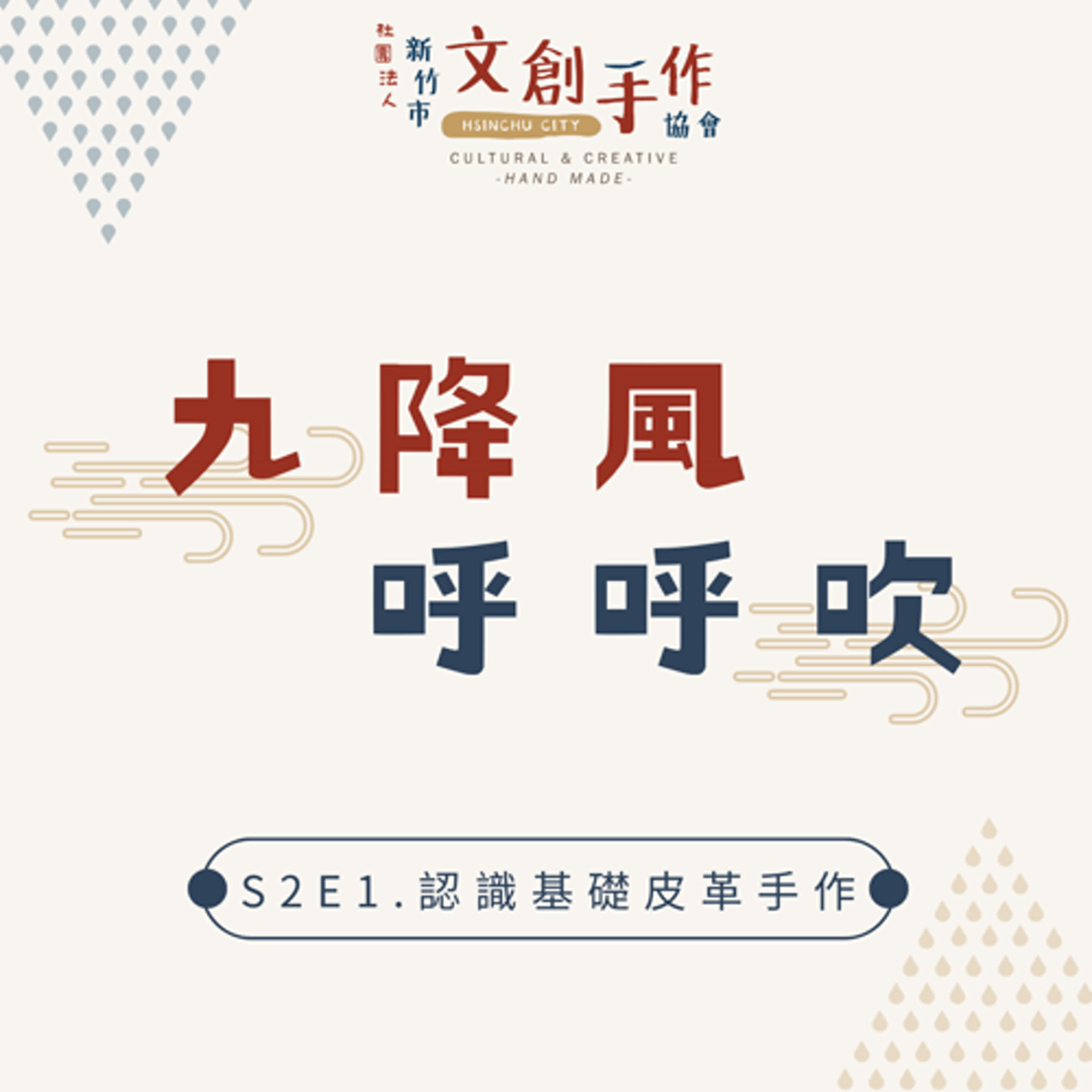 九降風呼呼吹-認識基礎的皮革手作