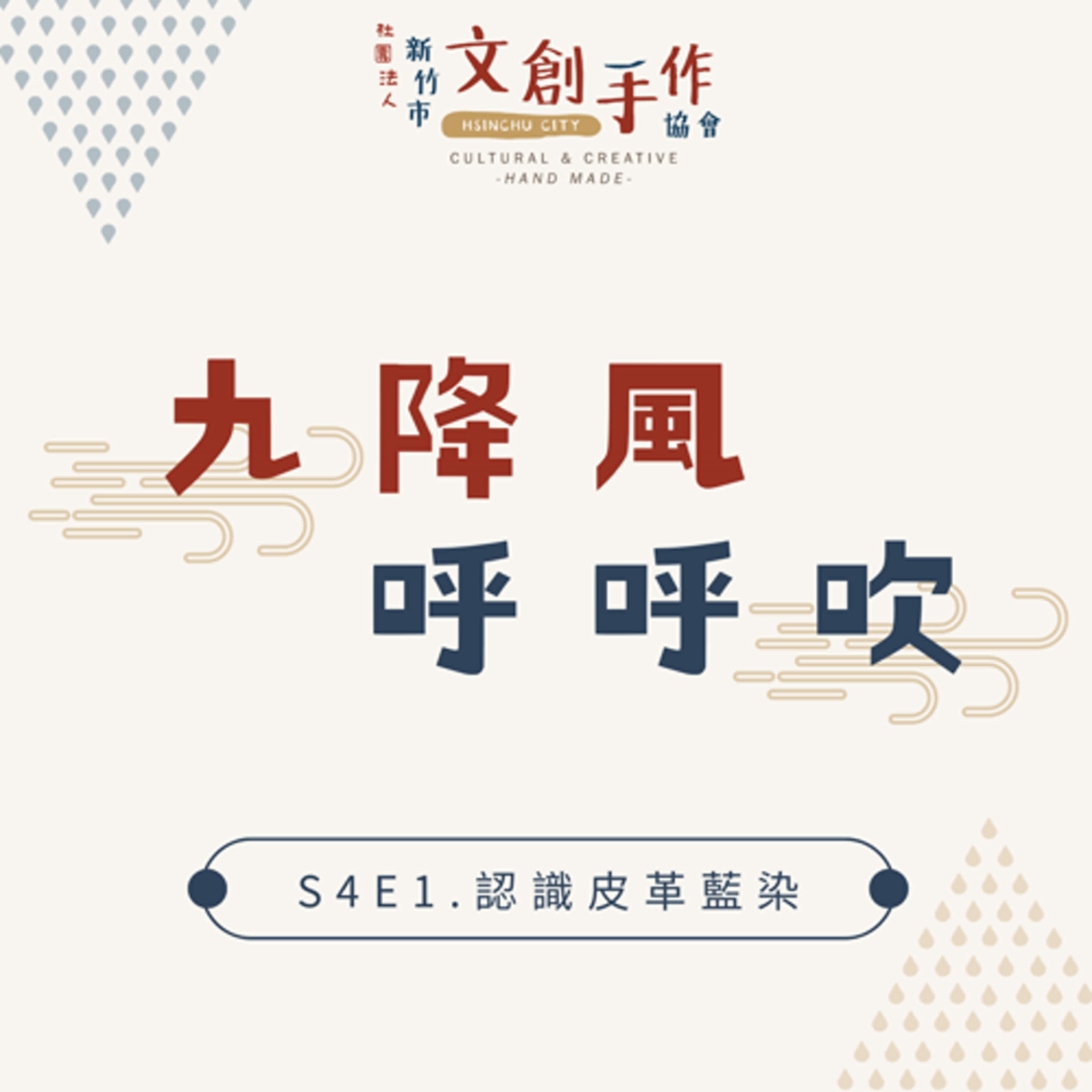 九降風呼呼吹-認識皮革藍染