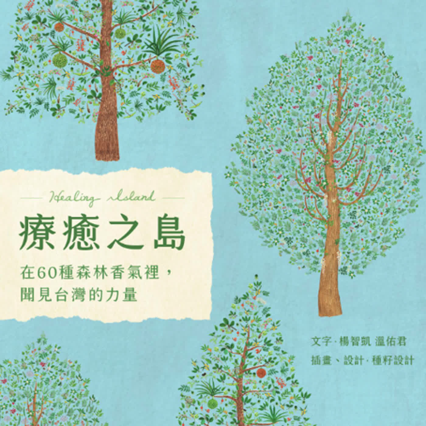 EP34🌿《療癒之島》在60種森林香氣裡聞見台灣的力量