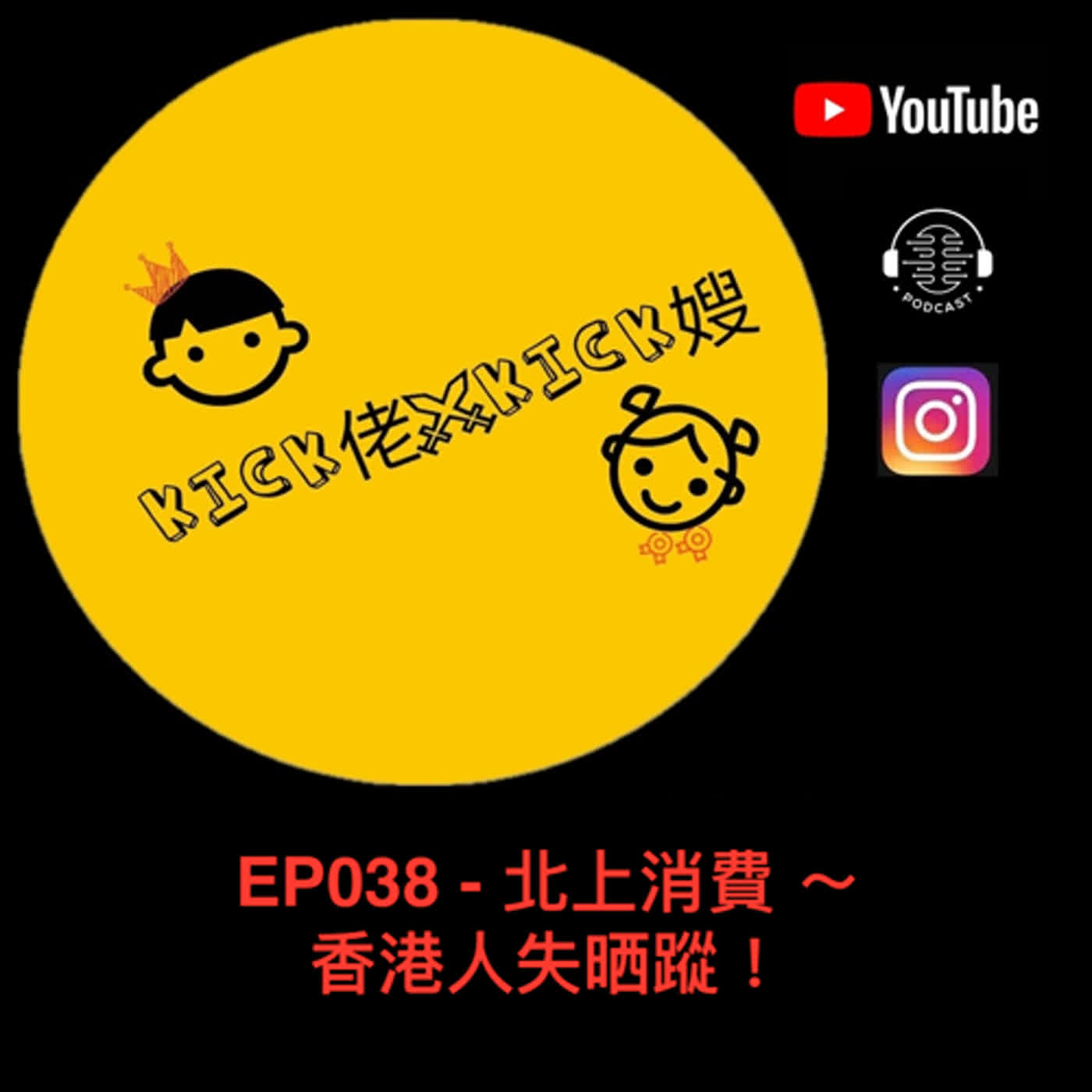 EP038 - 北上消費 ～ 香港人失晒蹤！ episode artwork