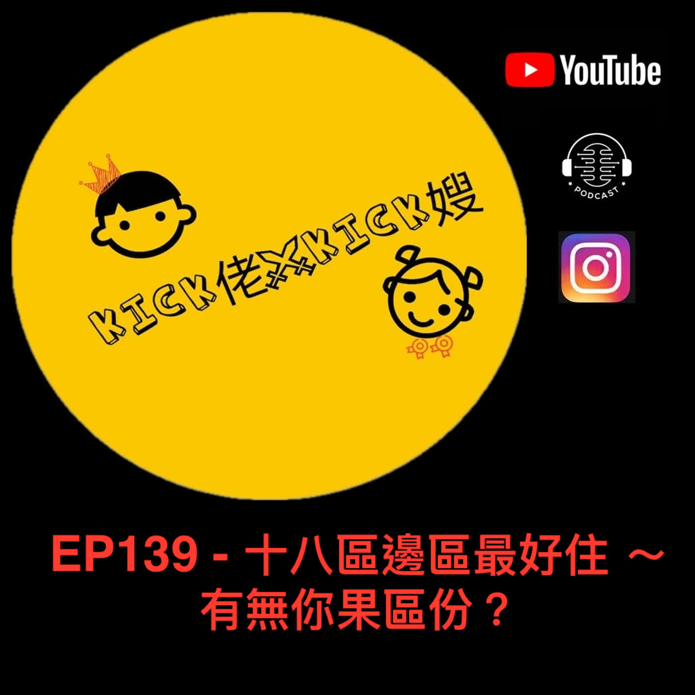 EP139 - 十八區邊區最好住 ～ 有無你果區份？ episode artwork