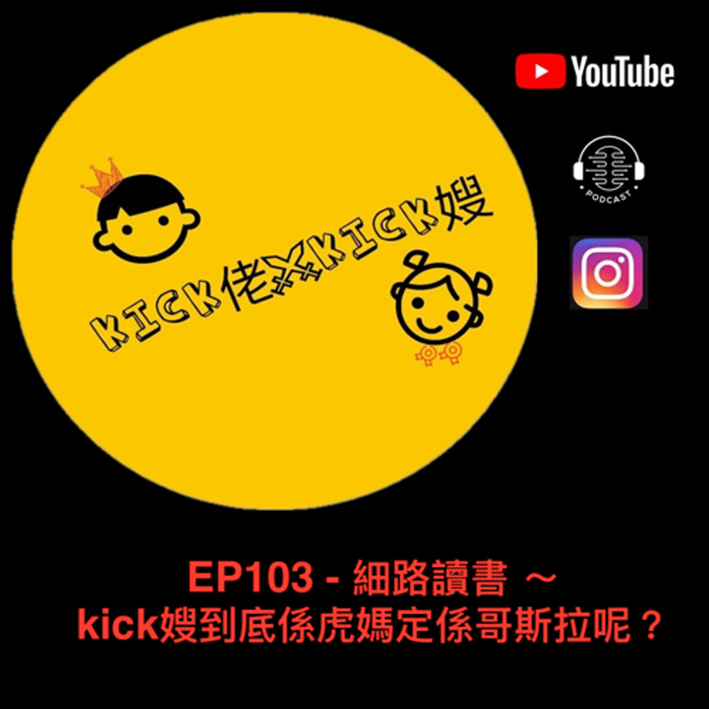 EP103 - 細路讀書 ～ kick嫂到底係虎媽定係哥斯拉呢？ episode artwork