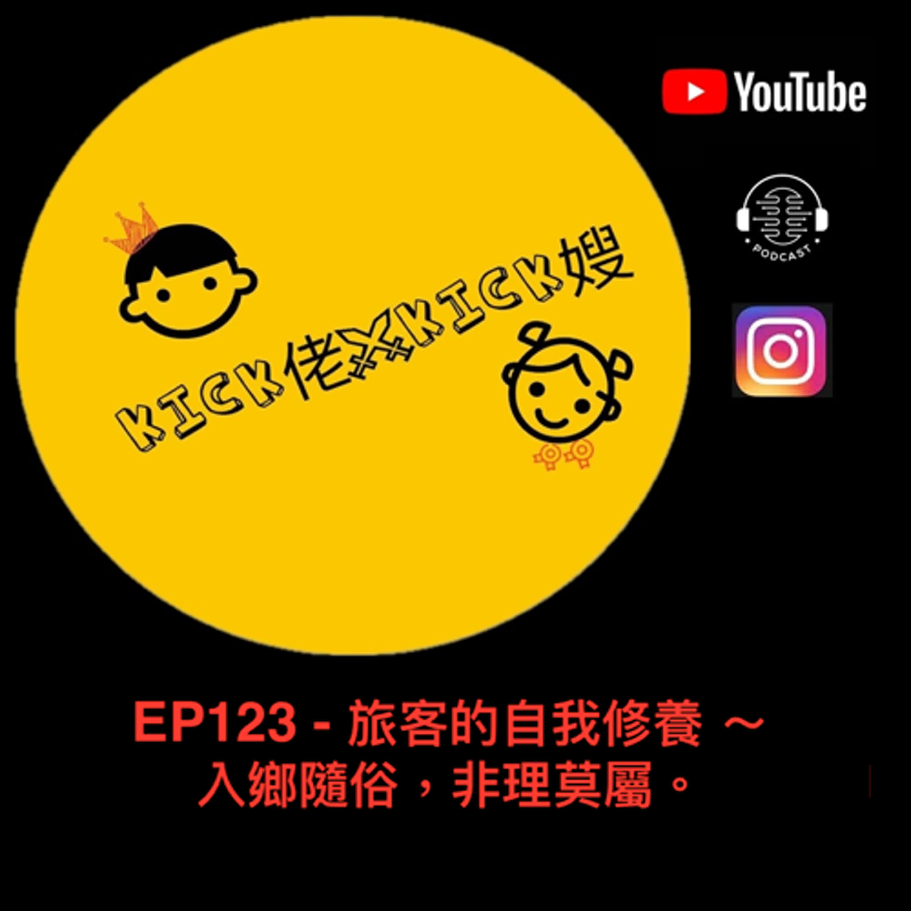 EP123 - 旅客的自我修養 ～ 入鄉隨俗，非理莫屬。 episode artwork
