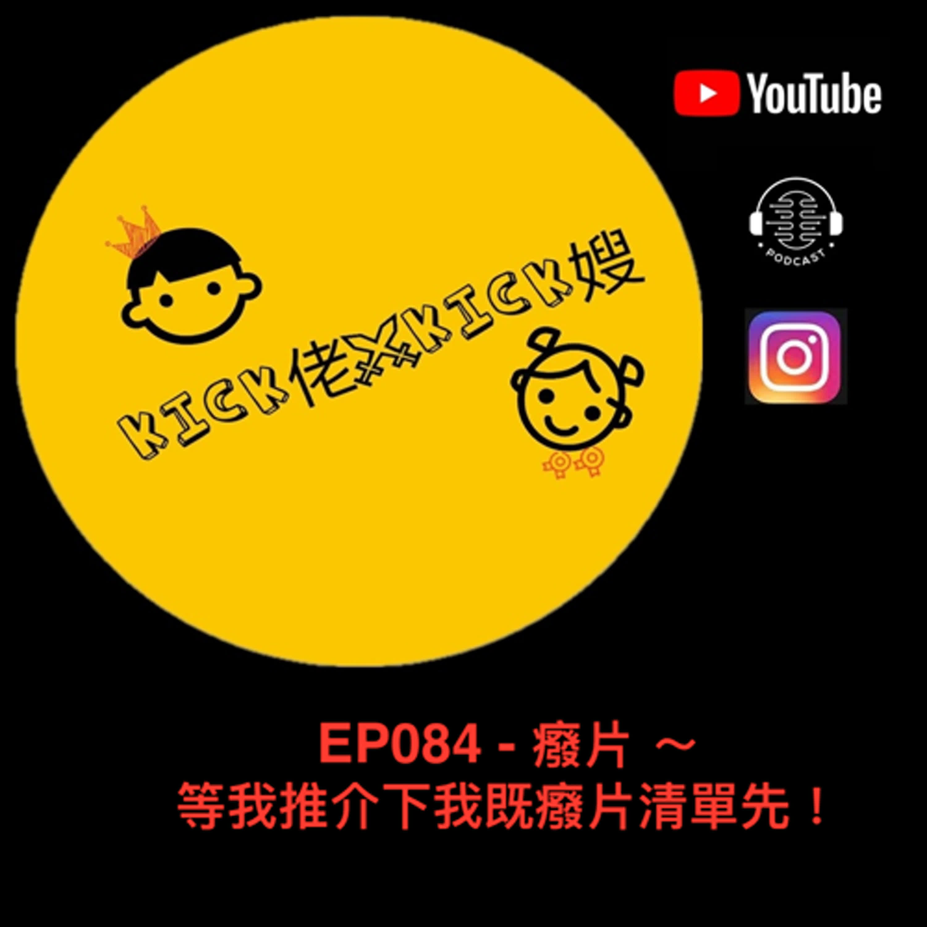 EP084 - 癈片 ～ 等我推介下我既癈片清單先！ episode artwork