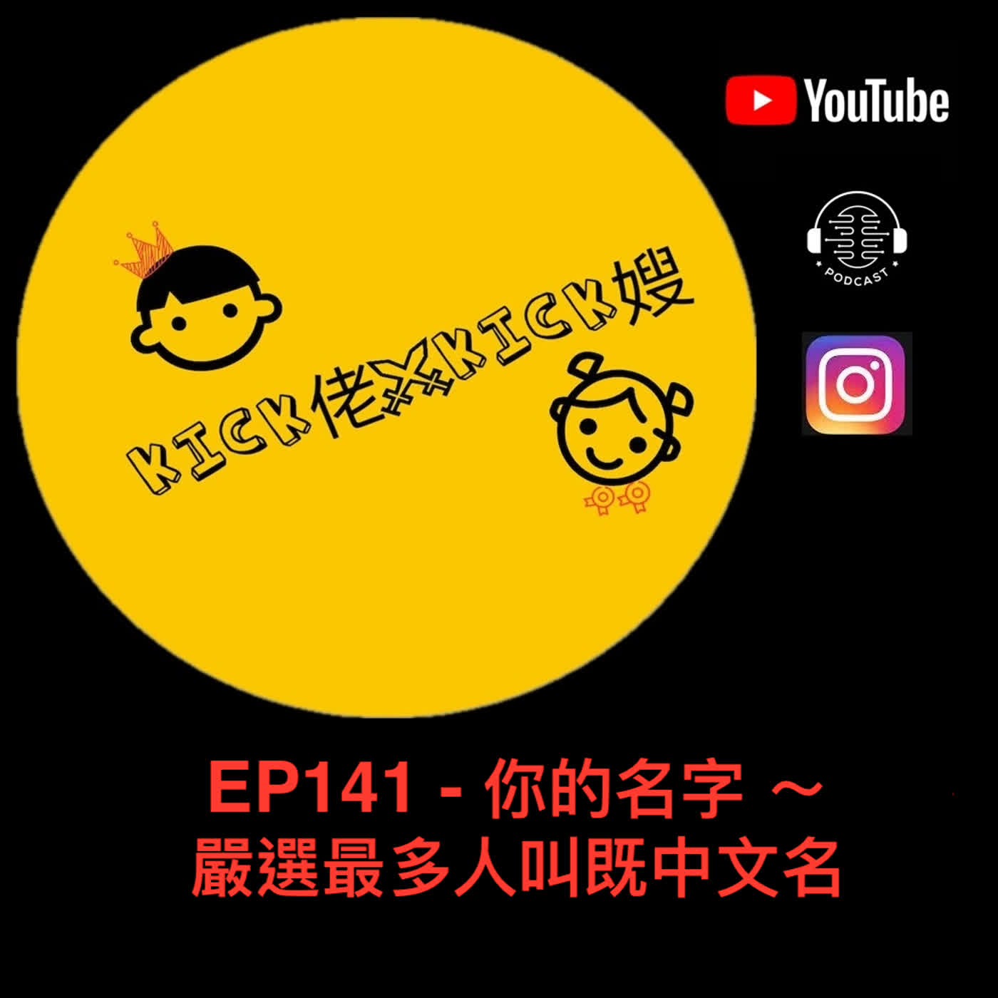 EP141 - 你的名字 ～ 嚴選最多人叫既中文名 episode artwork