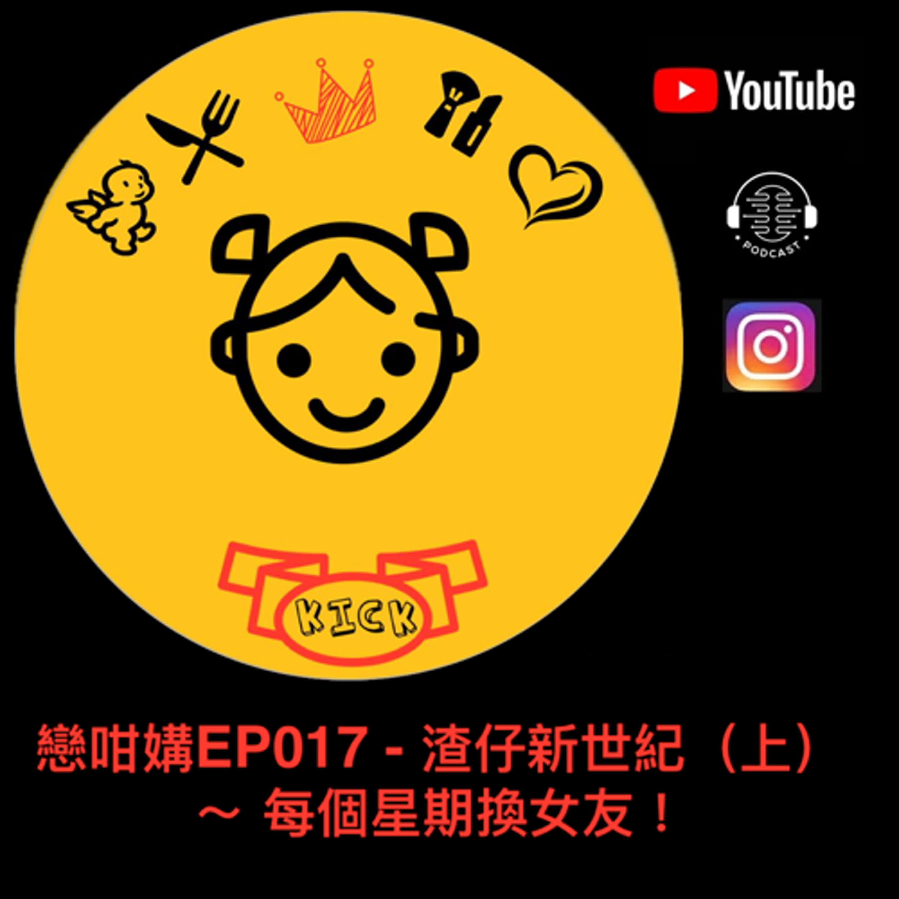 戀咁媾EP017 - 渣仔新世紀（上） ～ 每個星期換女友！ episode artwork
