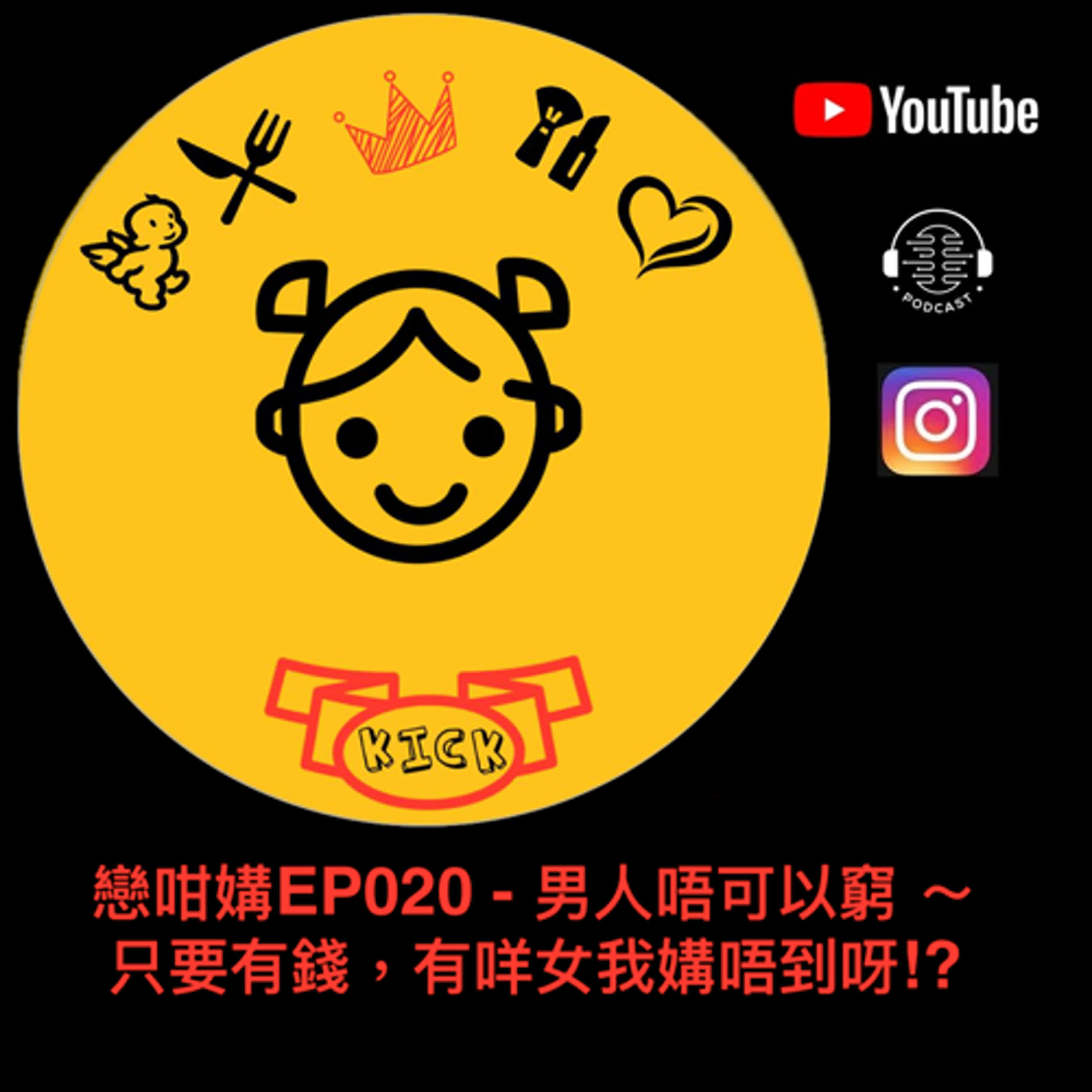 戀咁媾EP020 - 男人唔可以窮 ～ 只要有錢，有咩女我媾唔到呀!? episode artwork