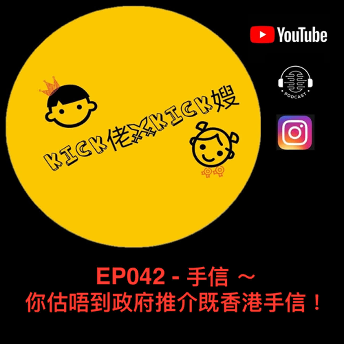 EP042 - 手信 ～ 你估唔到政府推介既香港手信！ episode artwork