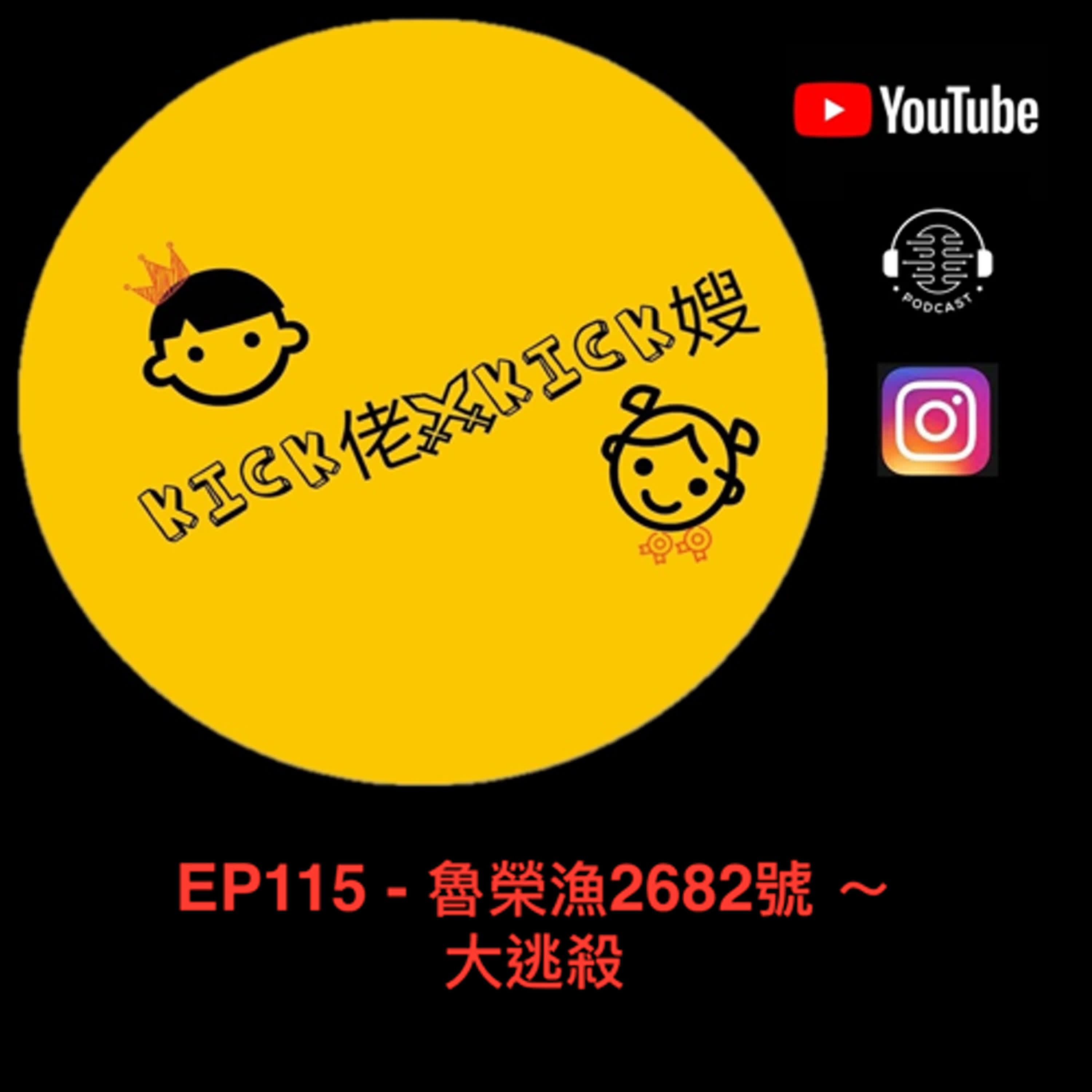 EP115 - 魯榮漁2682號 ～ 大逃殺