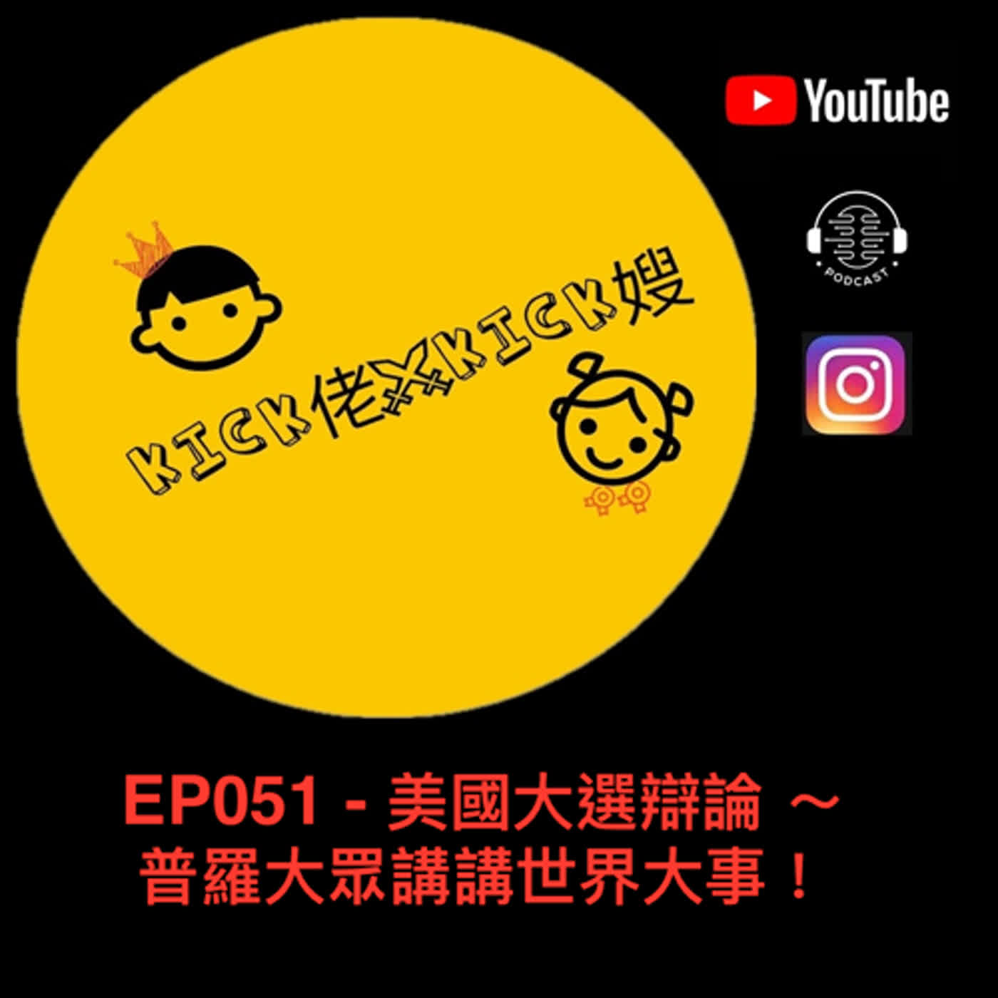 EP051 - 美國大選辯論 ～ 普羅大眾講講世界大事！ episode artwork