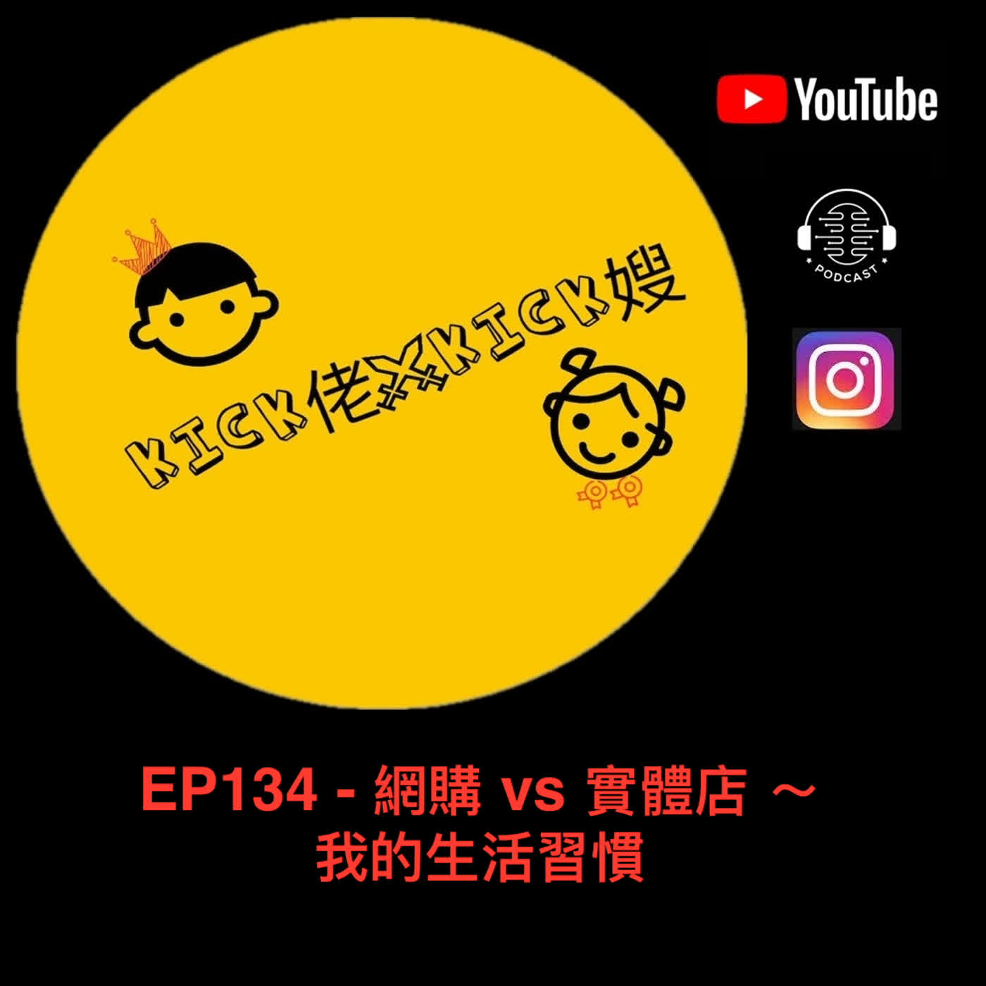 EP134 - 網購 vs 實體店 ～我的生活習慣