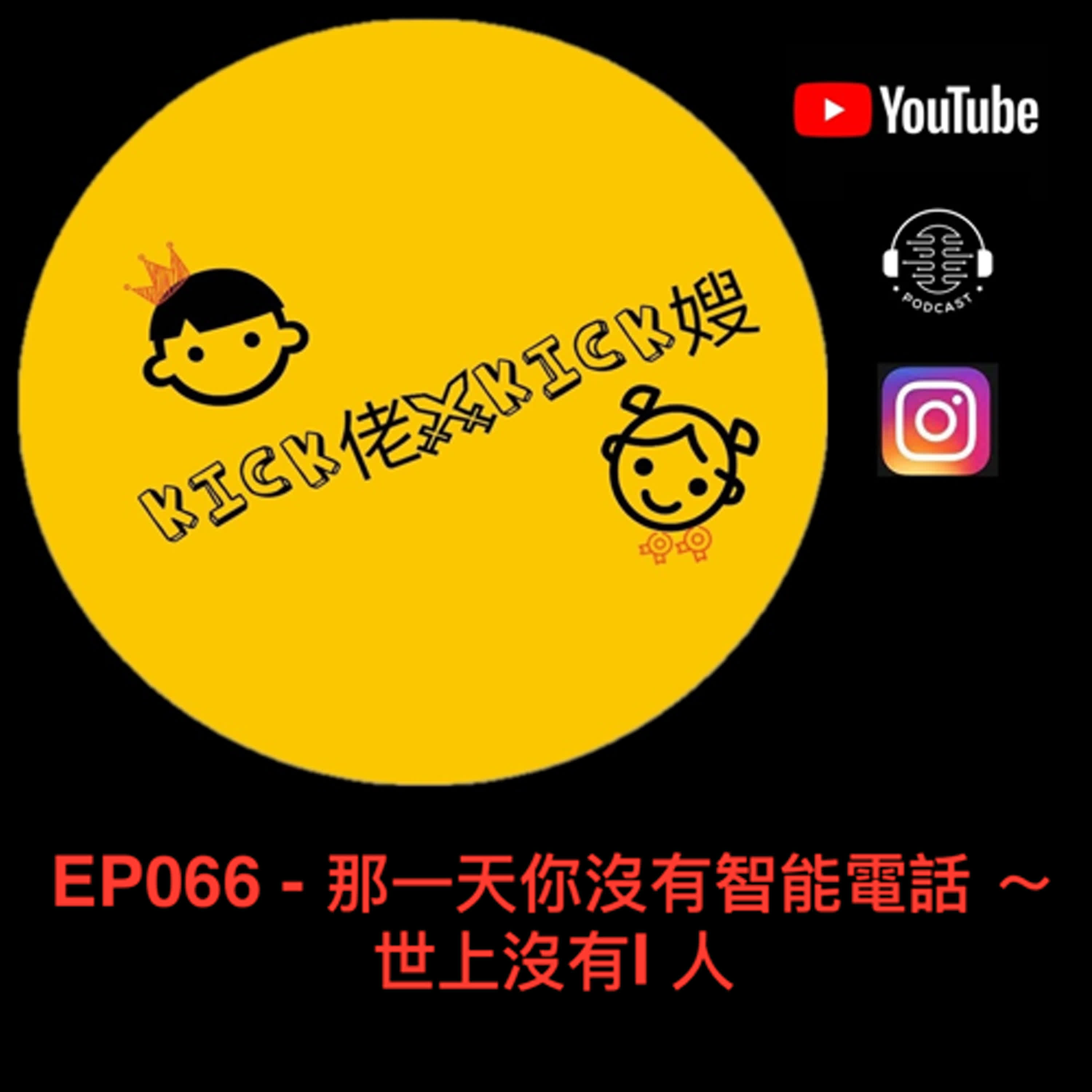 EP066 - 那一天你沒有智能電話 ～ 世上沒有I 人 episode artwork