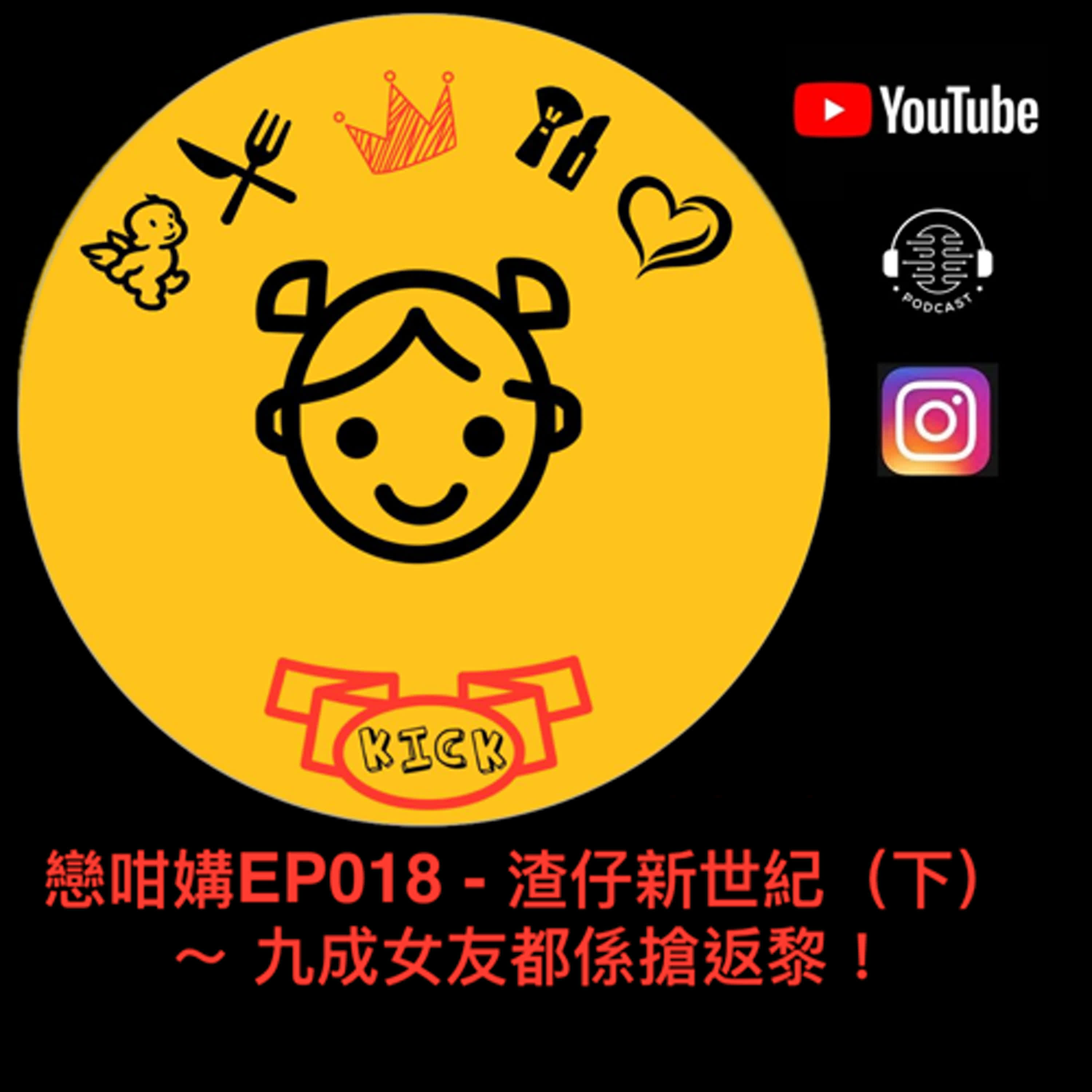 戀咁媾EP018 - 渣仔新世紀（下） ～ 九成女友都係搶返黎！ episode artwork