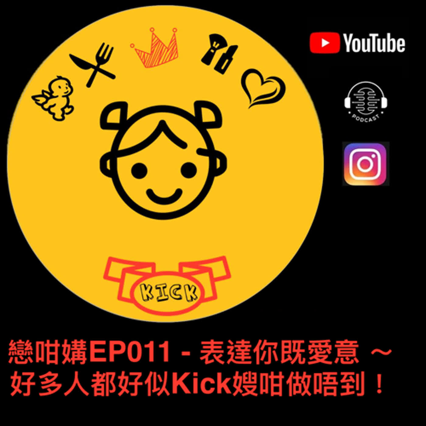 戀咁媾EP011 - 表達你既愛意 ～ 好多人都好似Kick嫂咁做唔到！ episode artwork
