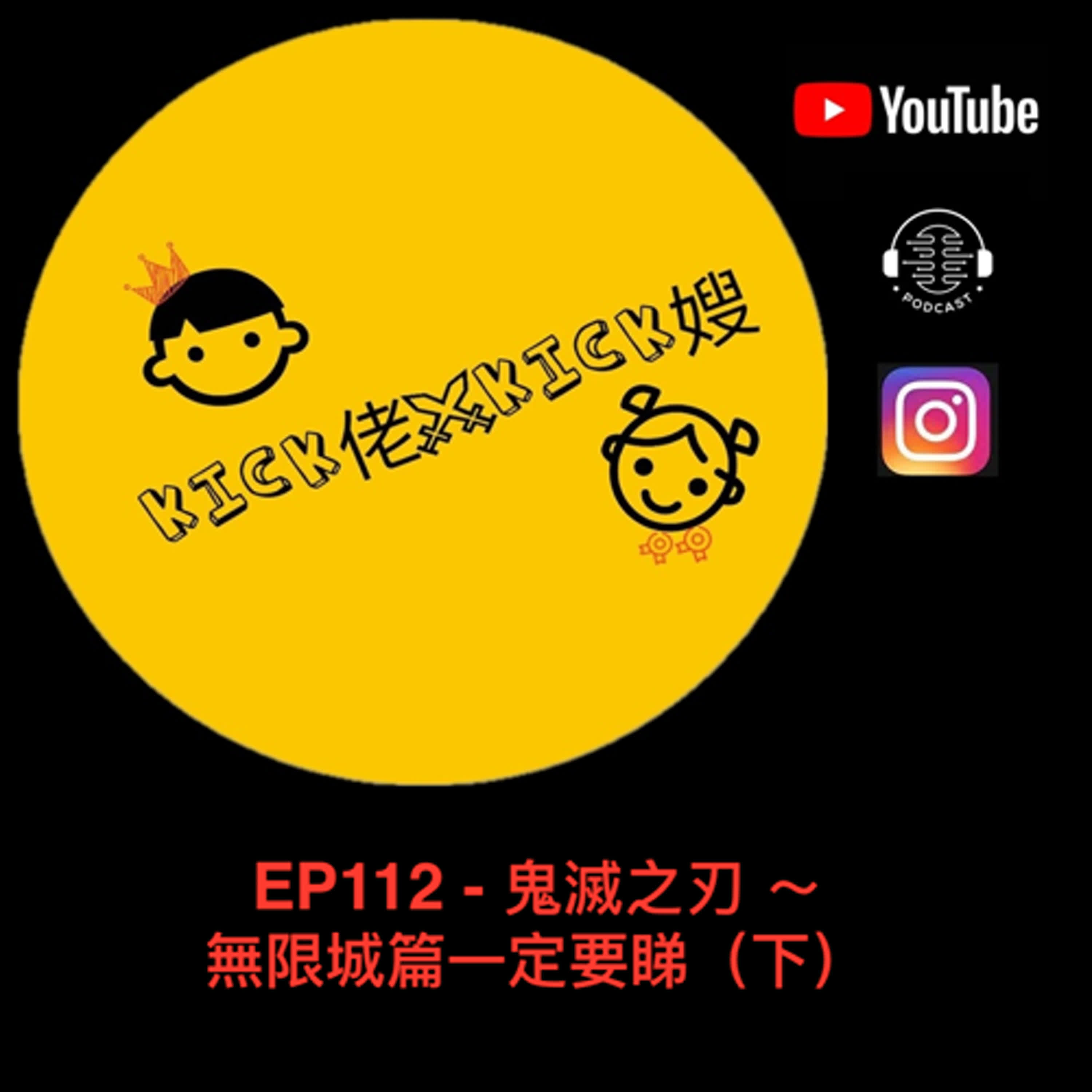 EP112 - 鬼滅之刃 ～ 無限城篇一定要睇（下）