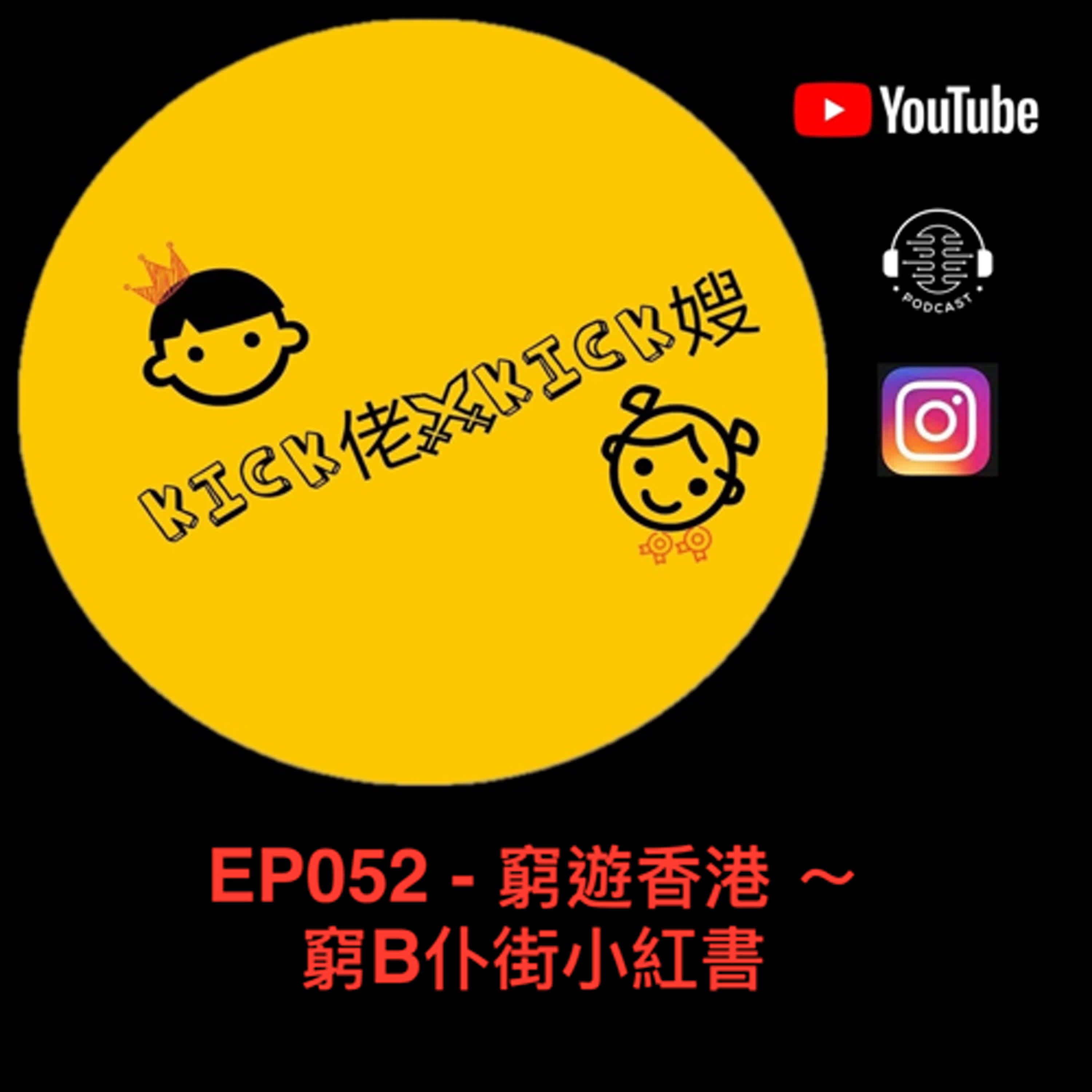 EP052 - 窮遊香港 ～ 窮B仆街小紅書 episode artwork