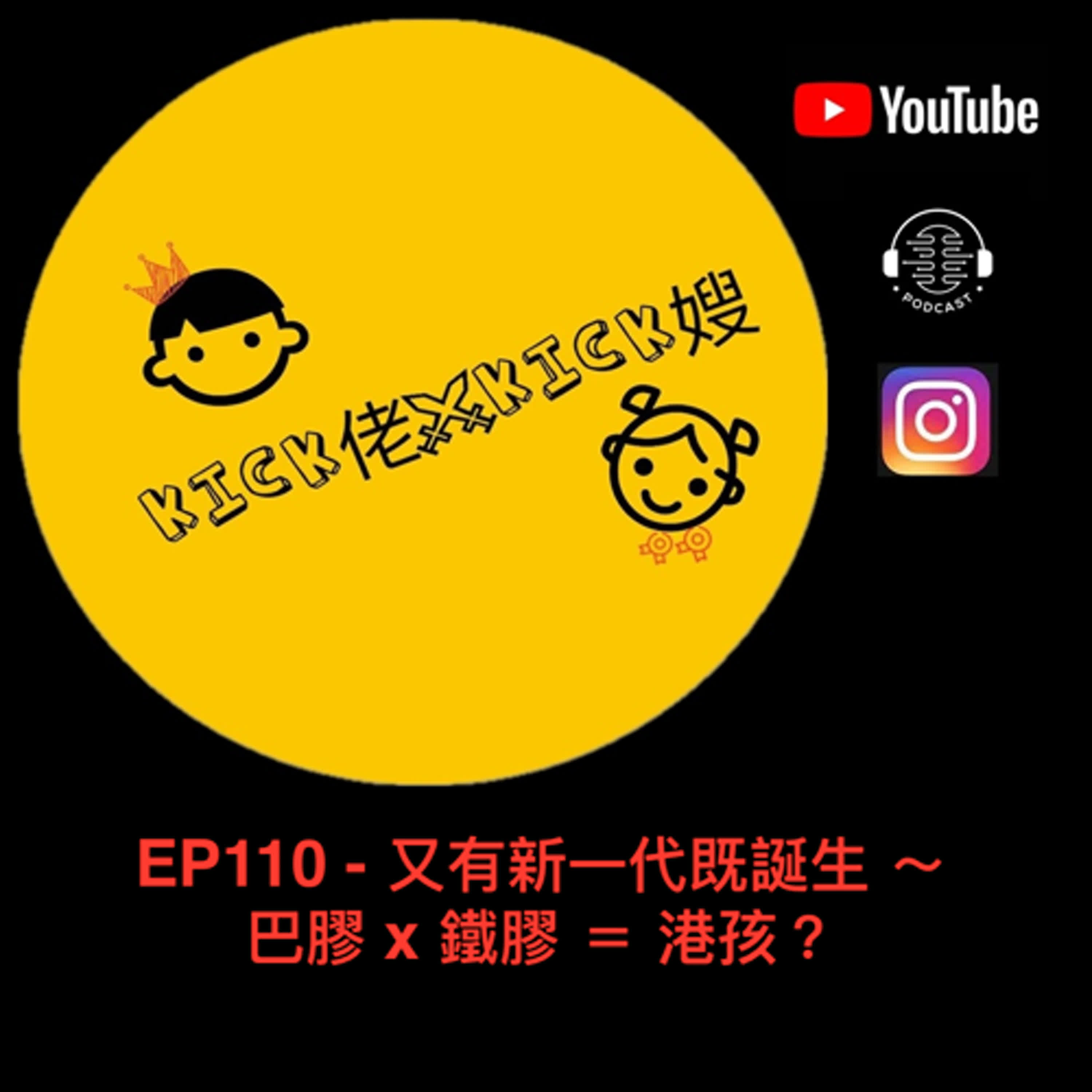 EP110 - 又有新一代既誕生 ～ 巴膠 x 鐵膠 ＝ 港孩？