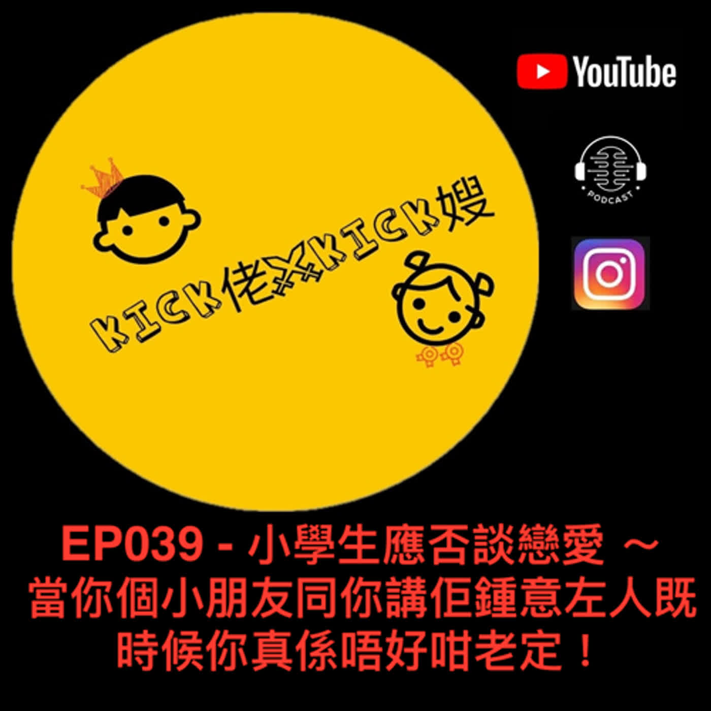 EP039 - 小學生應否談戀愛 ～ 當你個小朋友同你講佢鍾意左人既時候你真係唔好咁老定！ episode artwork