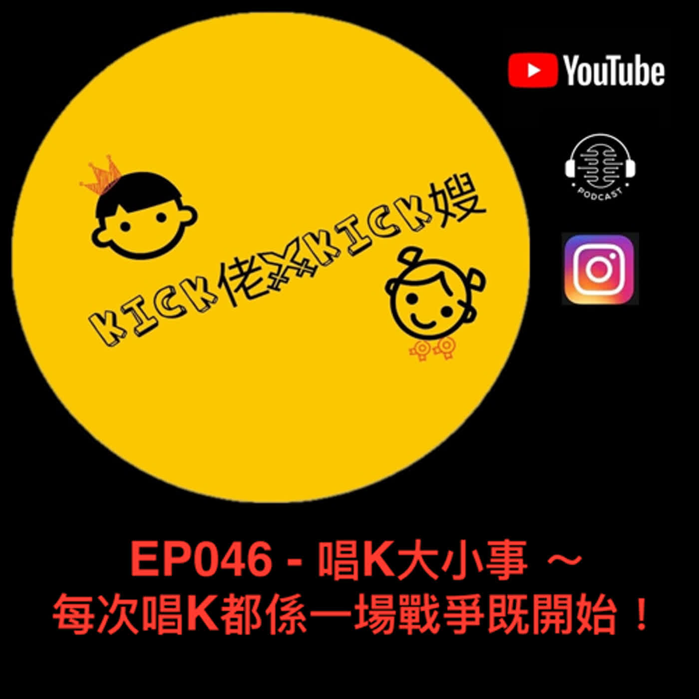 EP046 - 唱K大小事 ～ 每次唱K都係一場戰爭既開始！ episode artwork