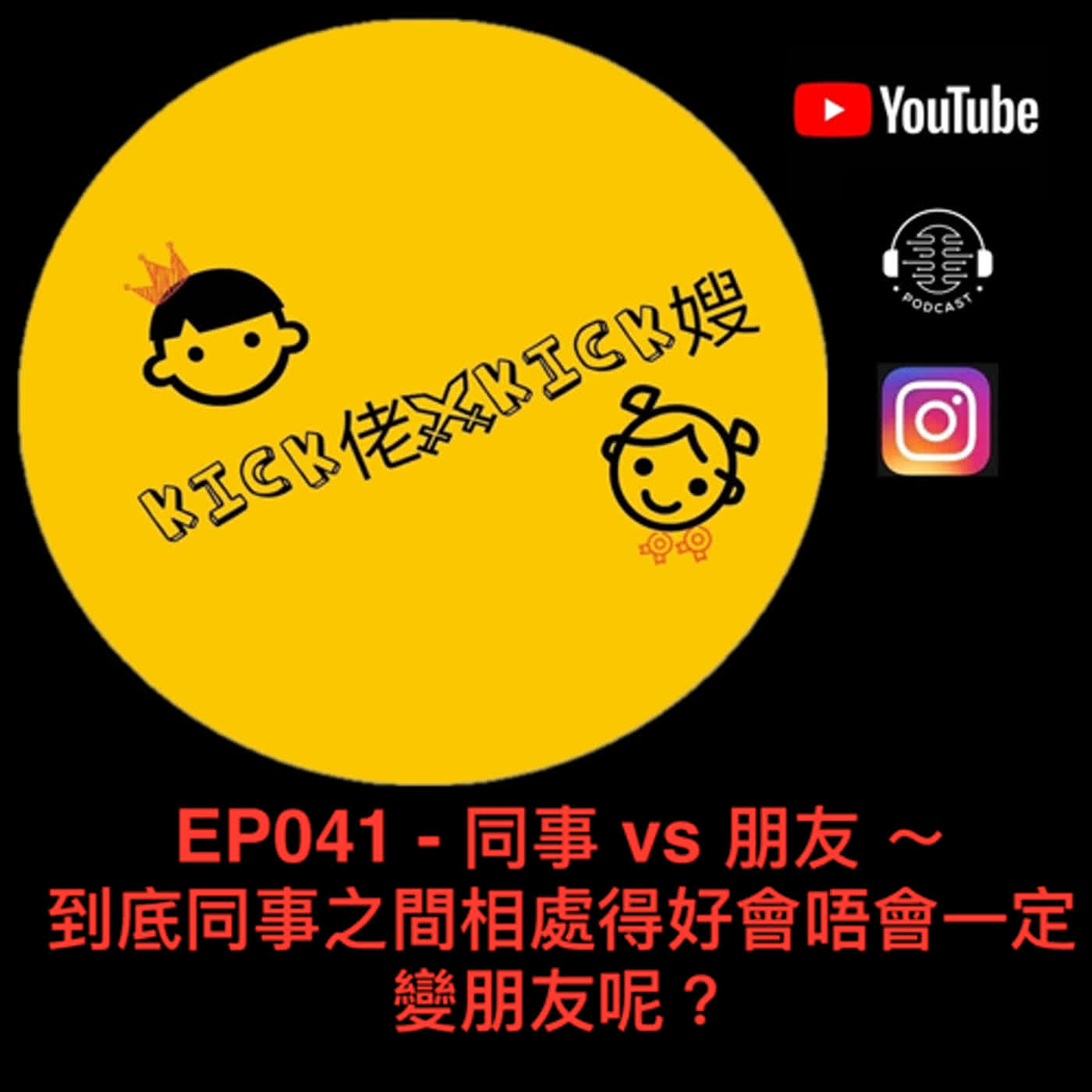 EP041 - 同事 vs 朋友 ～ 到底同事之間相處得好會唔會一定變朋友呢？ episode artwork