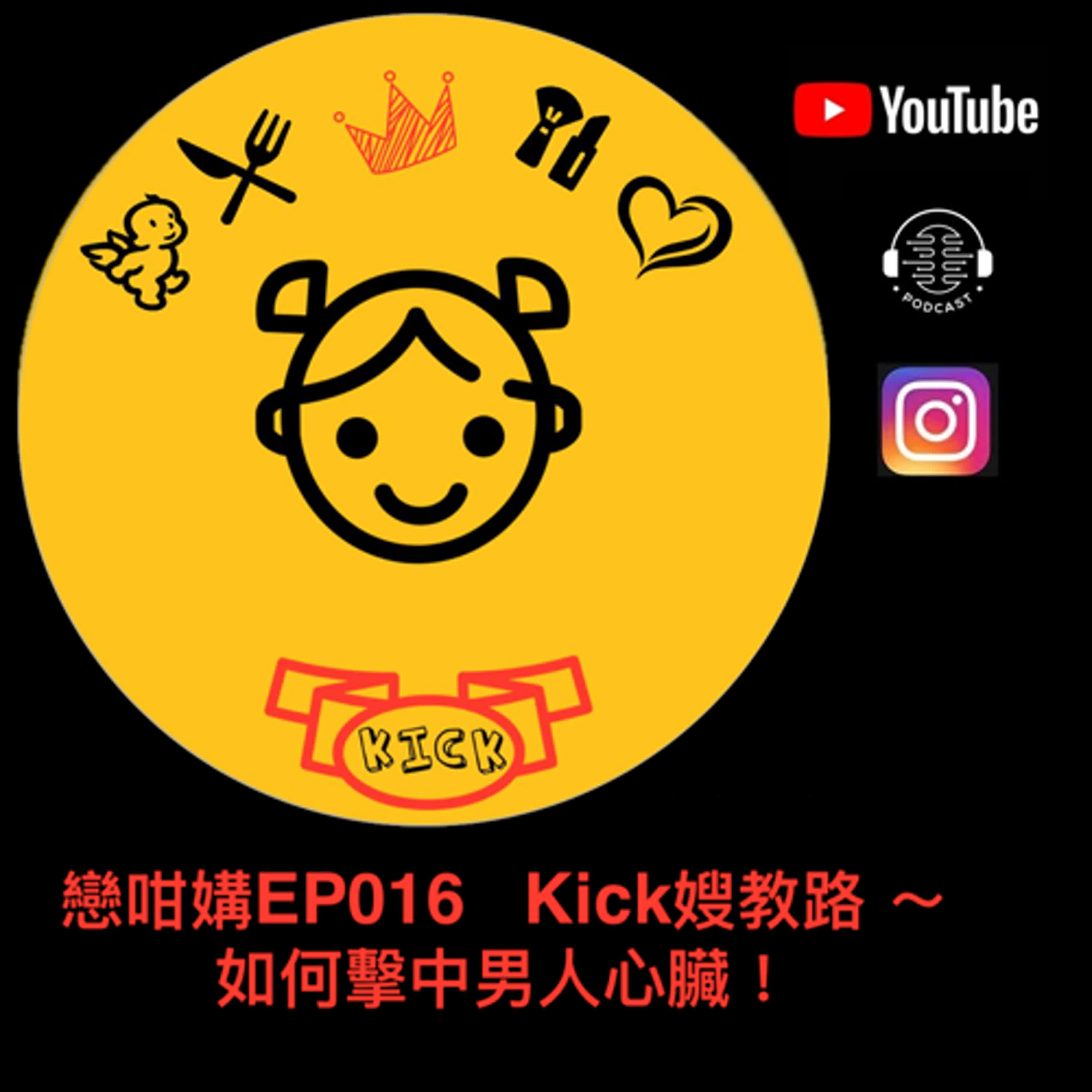 戀咁媾EP016 - Kick嫂教路 ～如何擊中男人心臟！ episode artwork