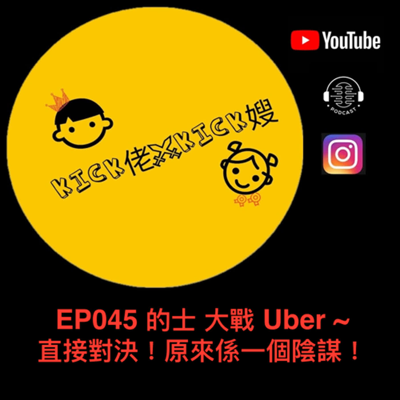 EP045   的士 大戰 Uber  ~ 直接對決！原來係一個陰謀！ episode artwork
