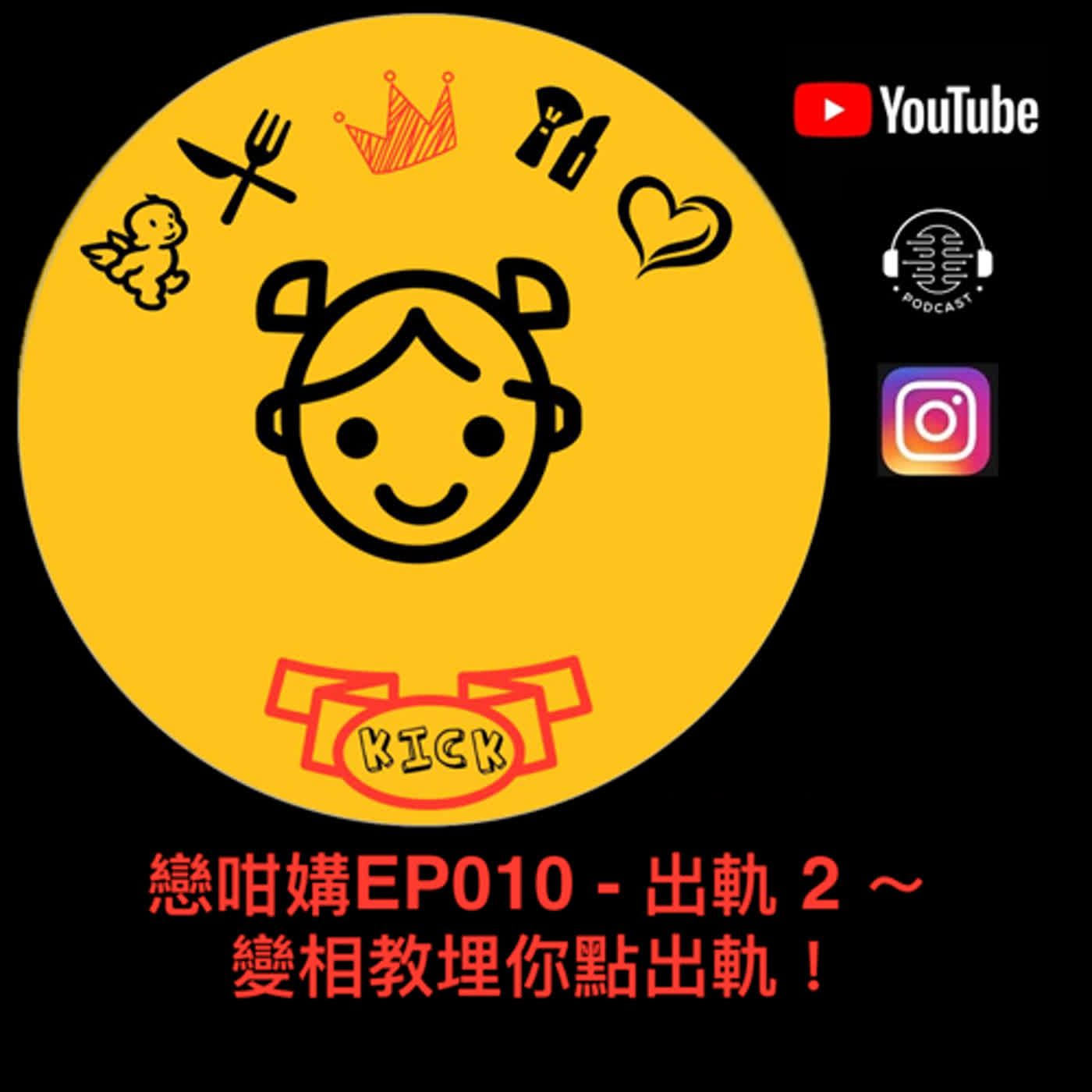 戀咁媾EP010 - 出軌 2 ～ 變相教埋你點出軌！ episode artwork