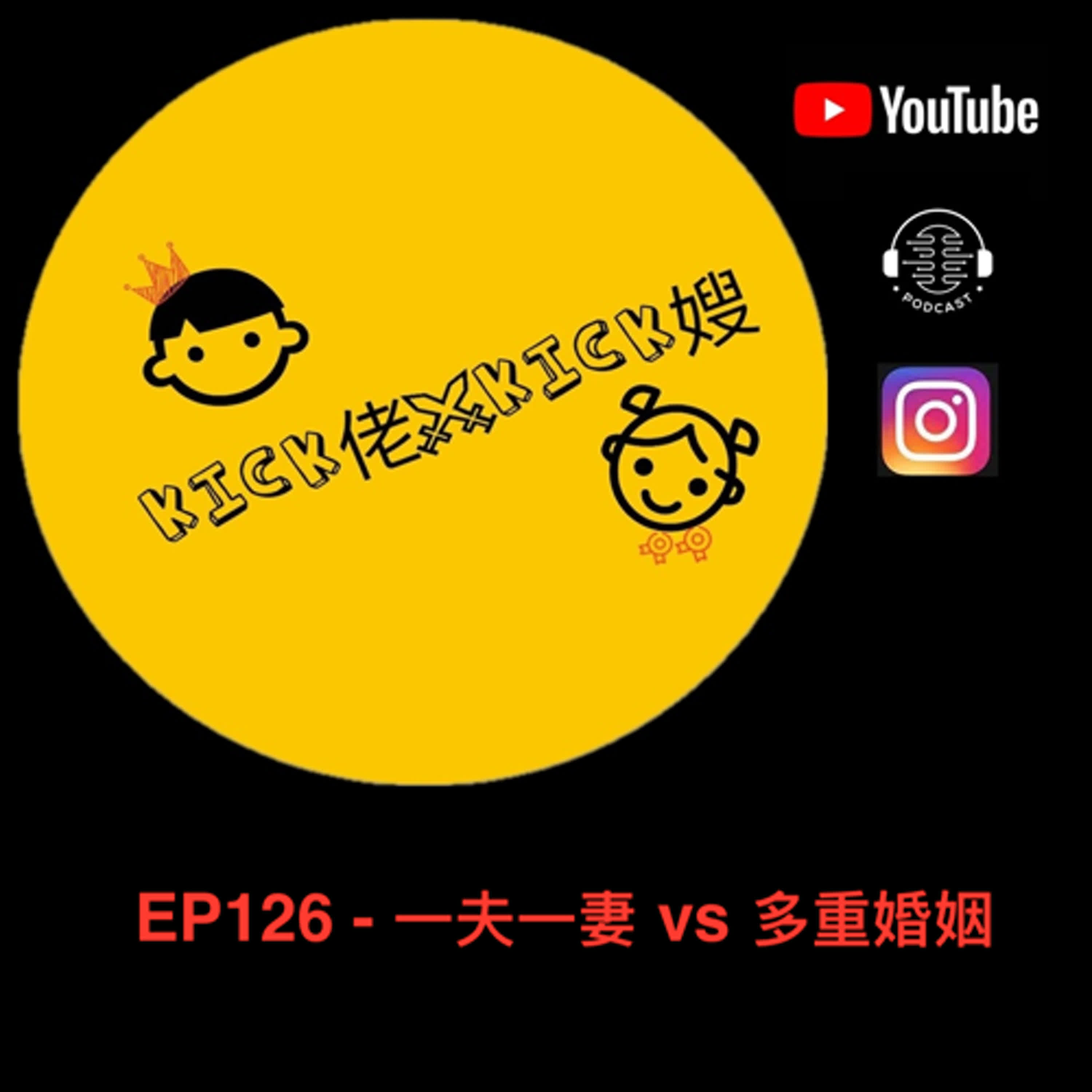 EP126 - 一夫一妻 vs 多重婚姻