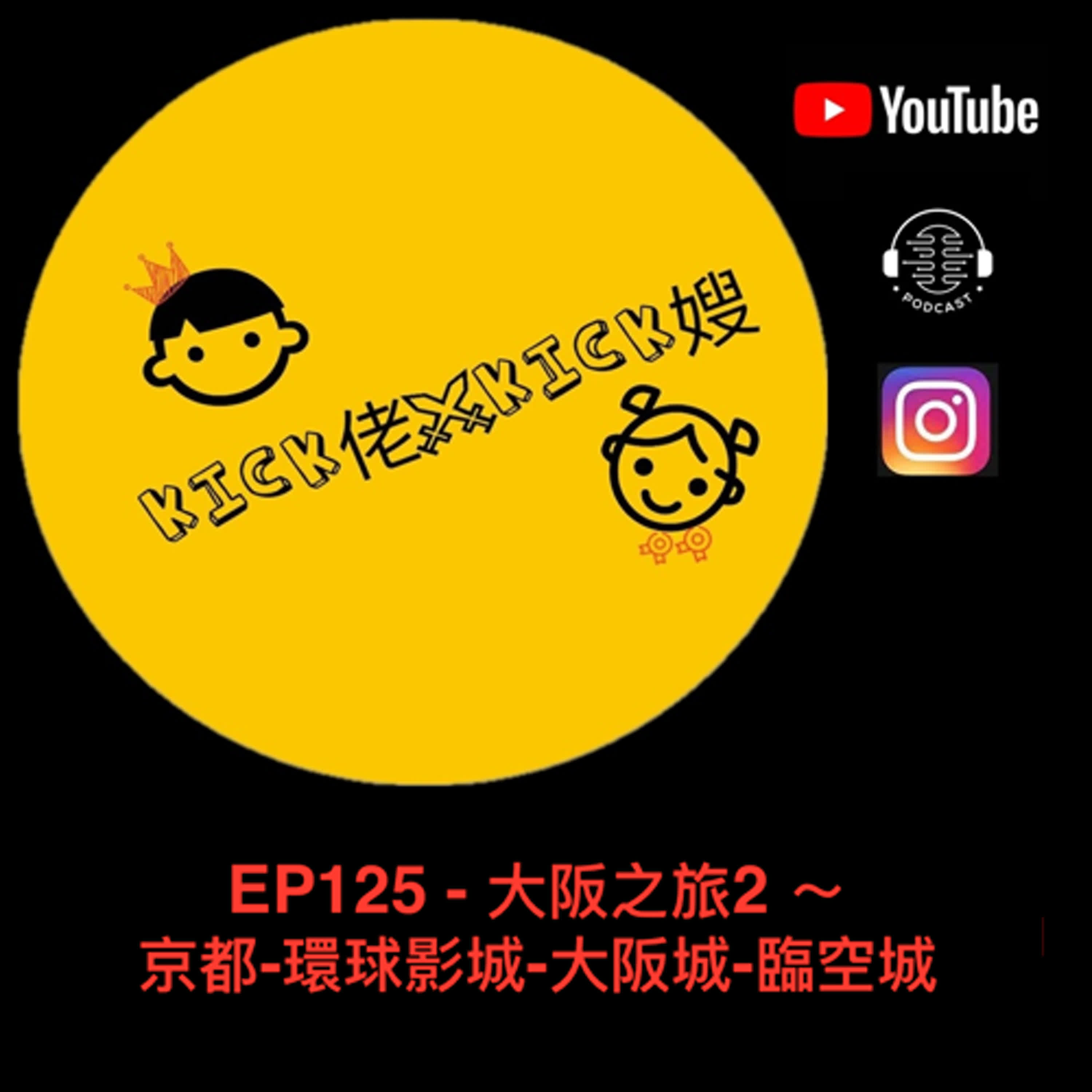 EP125 - 大阪之旅2 ～ 京都-環球影城-大阪城-臨空城 episode artwork