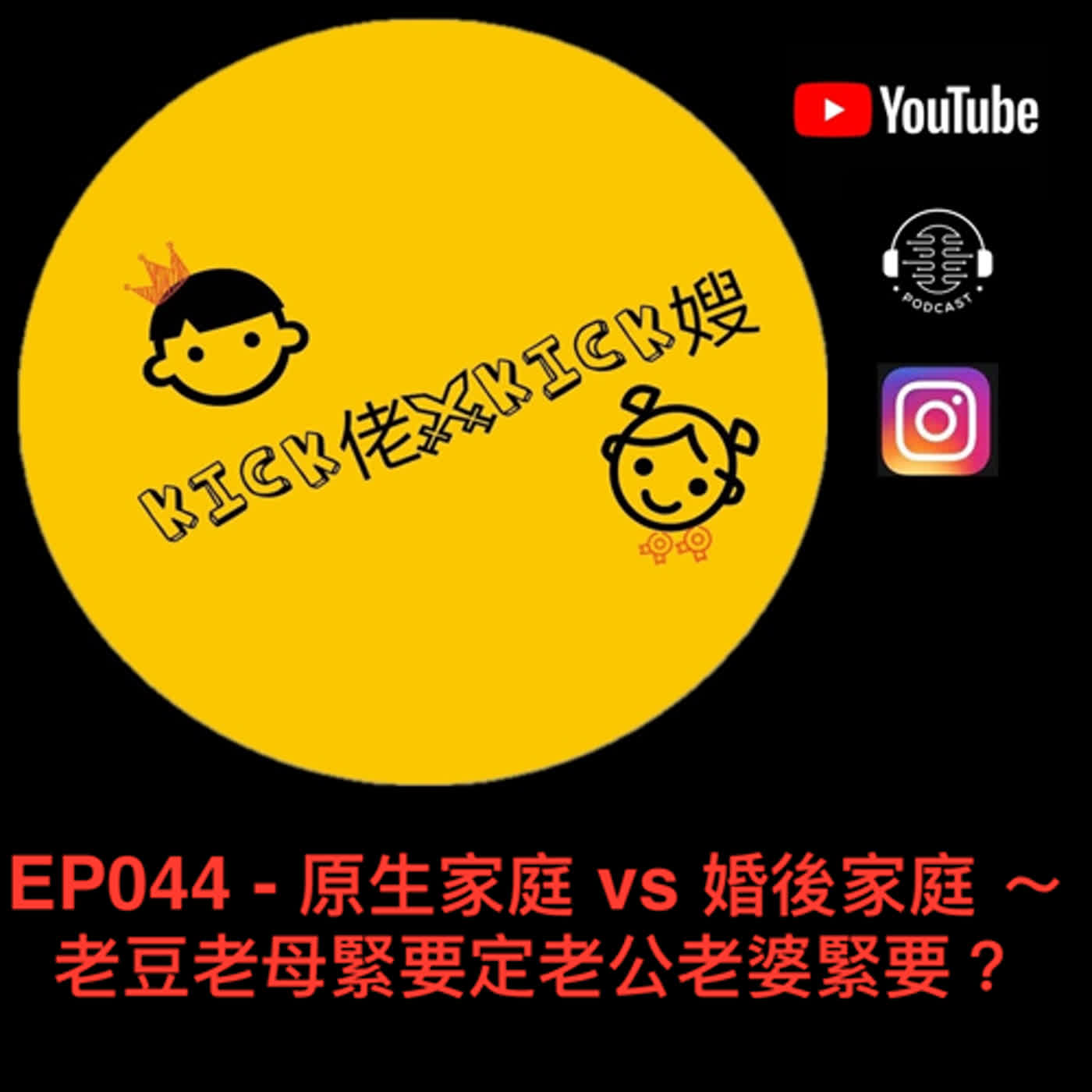 EP044 - 原生家庭 vs 婚後家庭 ～ 老豆老母緊要定老公老婆緊要？ episode artwork