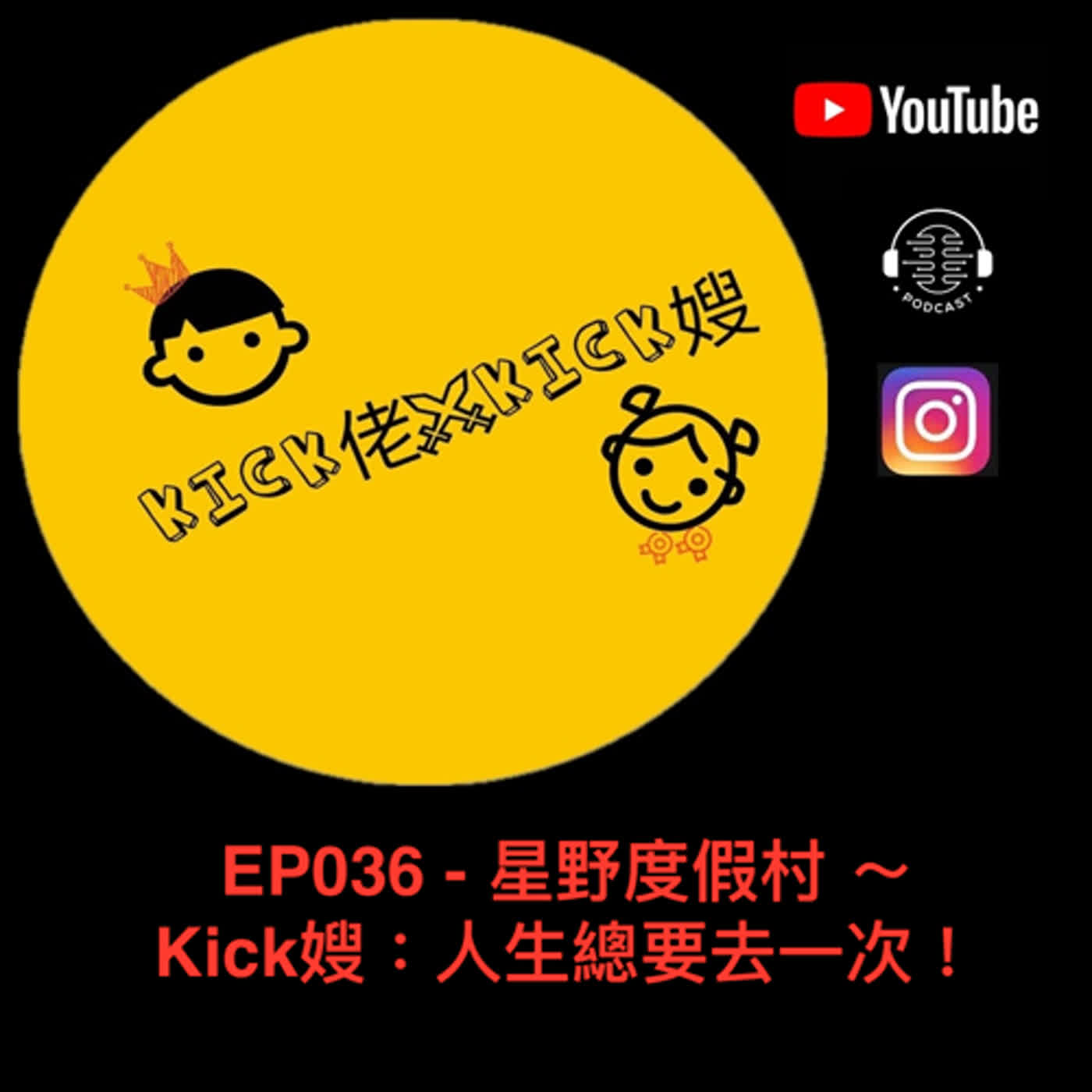 EP036 - 星野度假村 ～ Kick嫂：人生總要去一次！ episode artwork