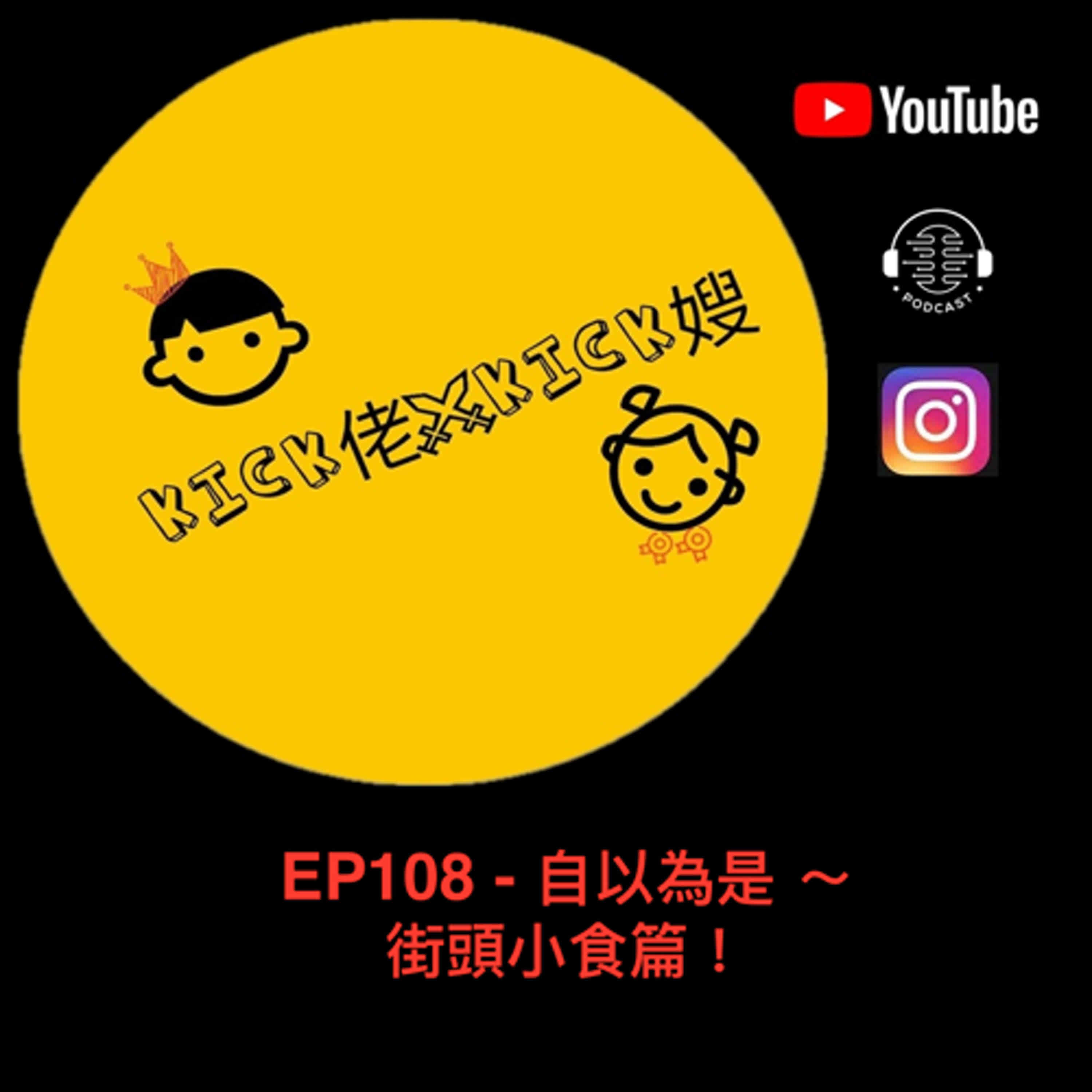 EP108 - 自以為是 ～ 街頭小食篇！