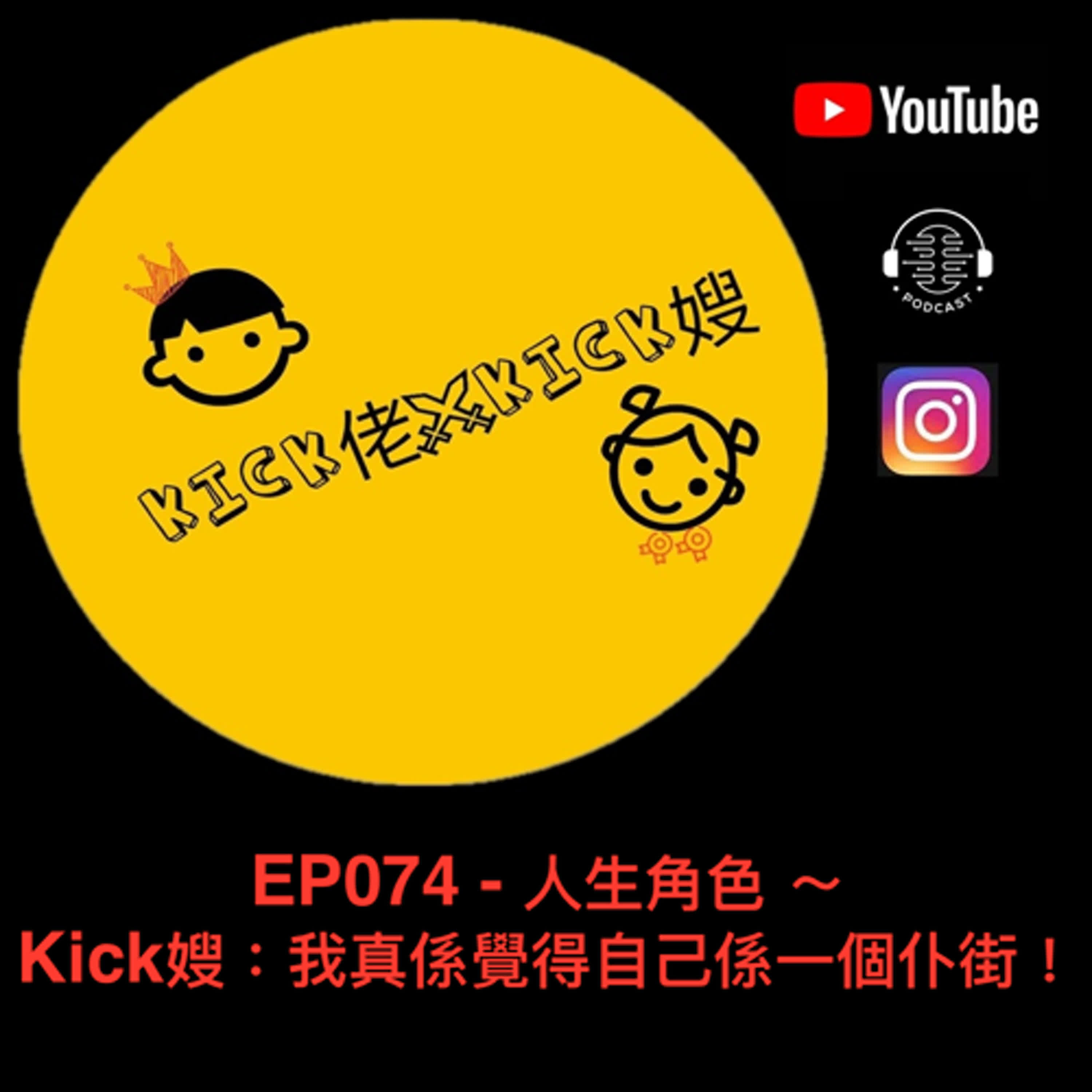 EP074 - 人生角色 ～Kick嫂：我真係覺得自己係一個仆街！ episode artwork