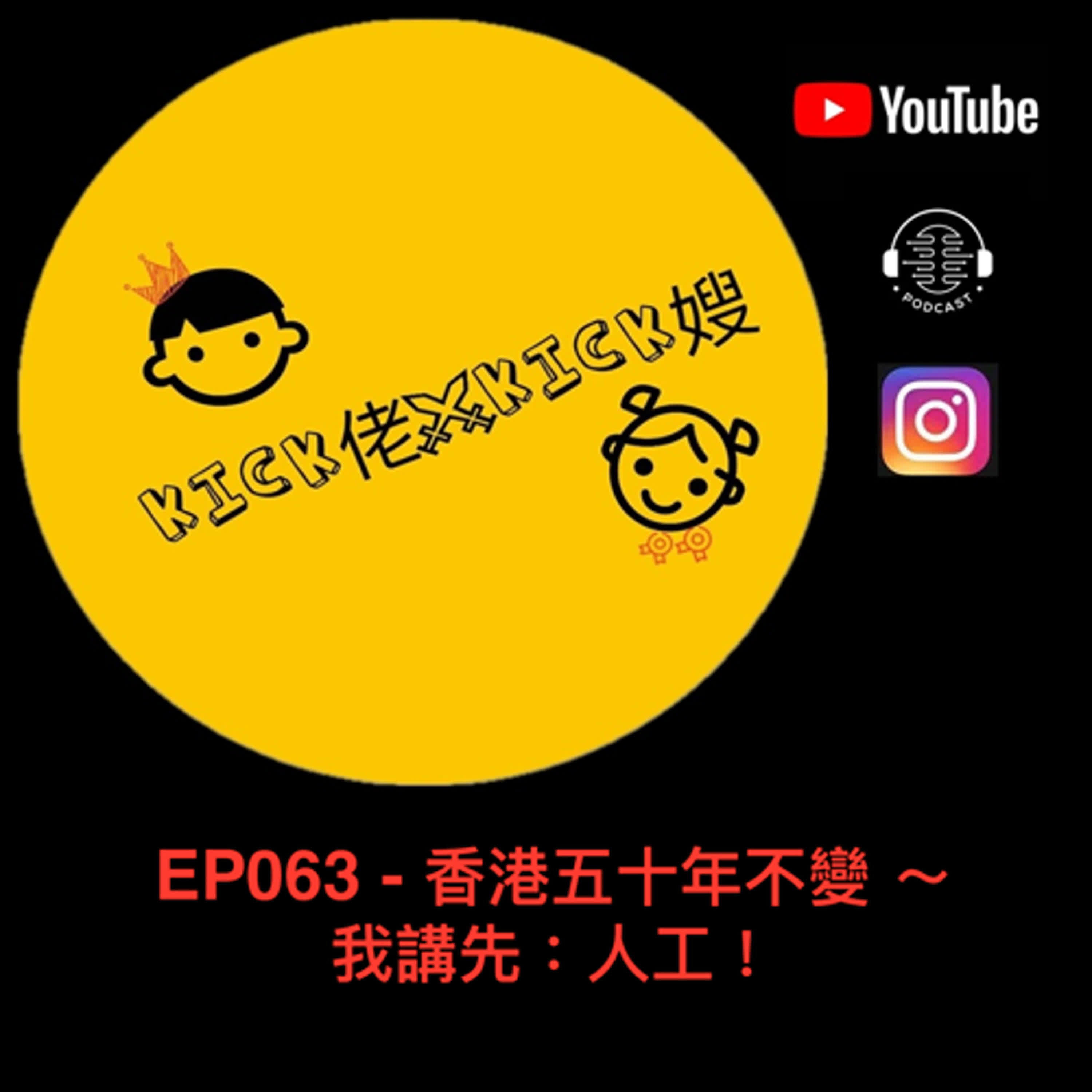 EP063 - 香港五十年不變 ～ 我講先：人工！ episode artwork