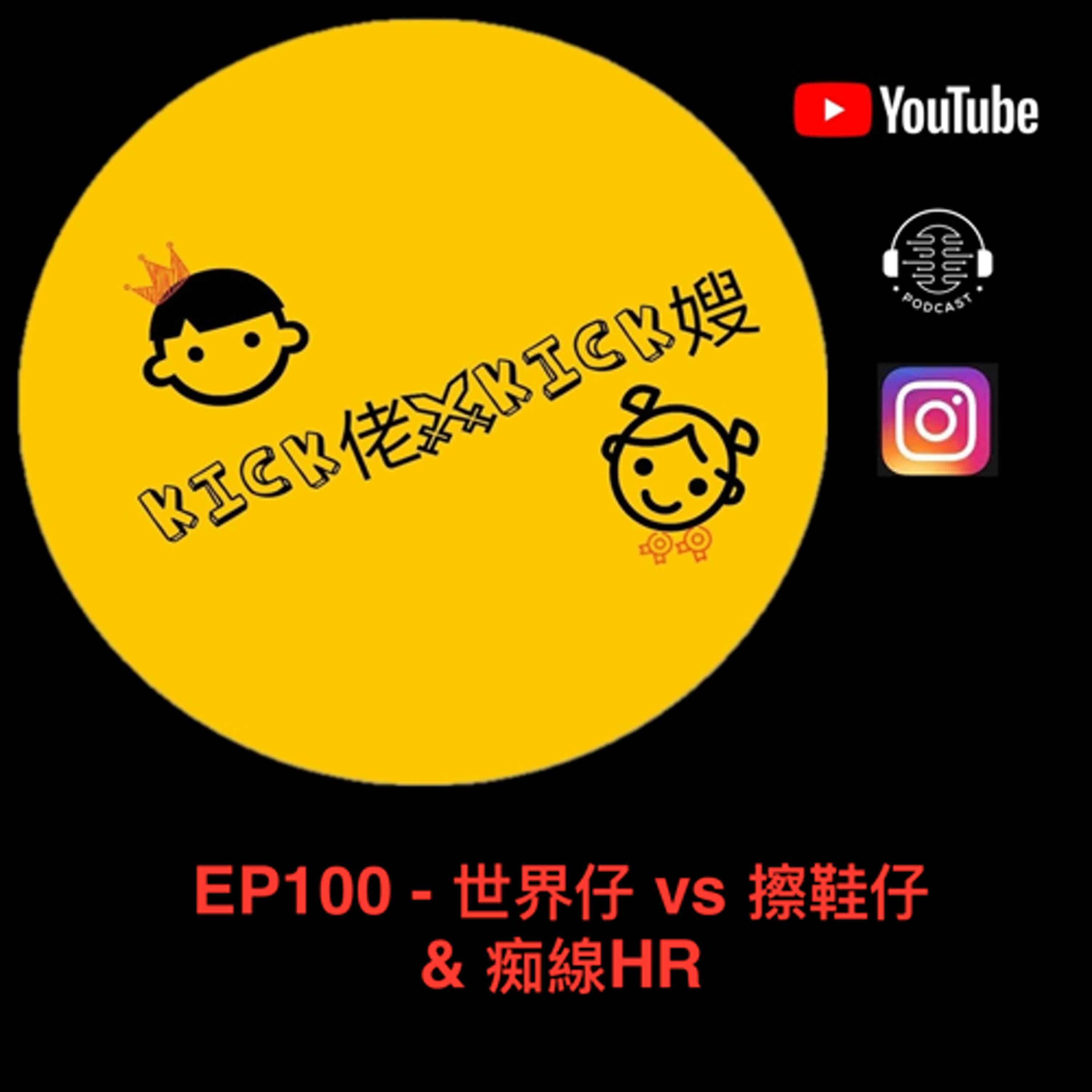 EP100 - 世界仔 vs 擦鞋仔 & 痴線HR episode artwork