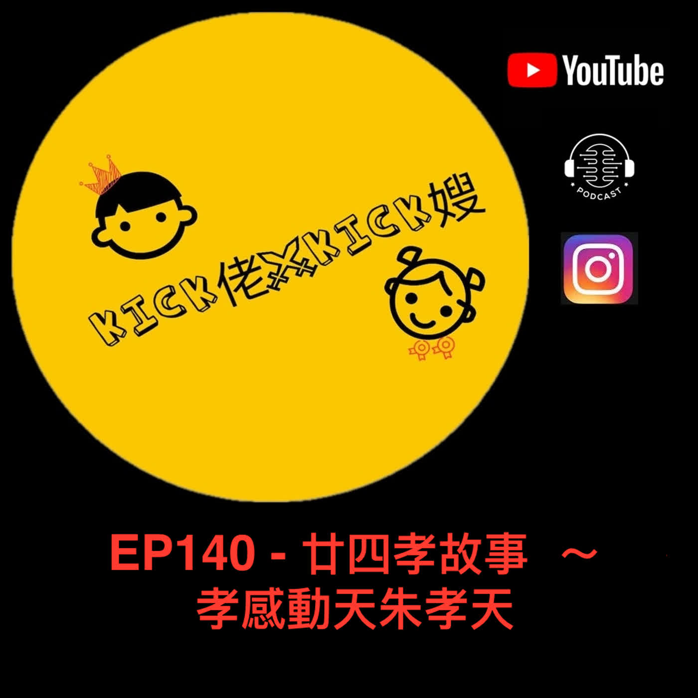 EP140 - 廿四孝故事 ‌ ～ 孝感動天朱孝天 episode artwork