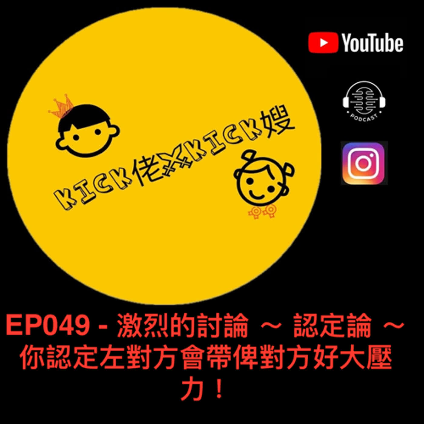 EP049 - 激烈的討論 ～ 認定論 ～ 你認定左對方會帶俾對方好大壓力！ episode artwork