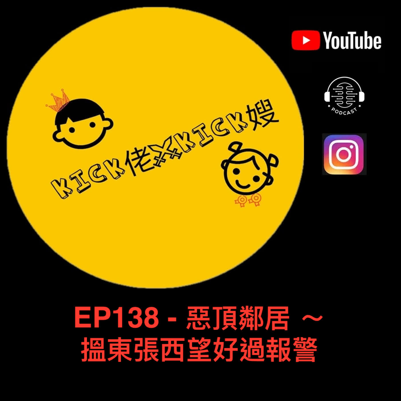 EP138 - 惡頂鄰居 ～ 搵東張西望好過報警 episode artwork