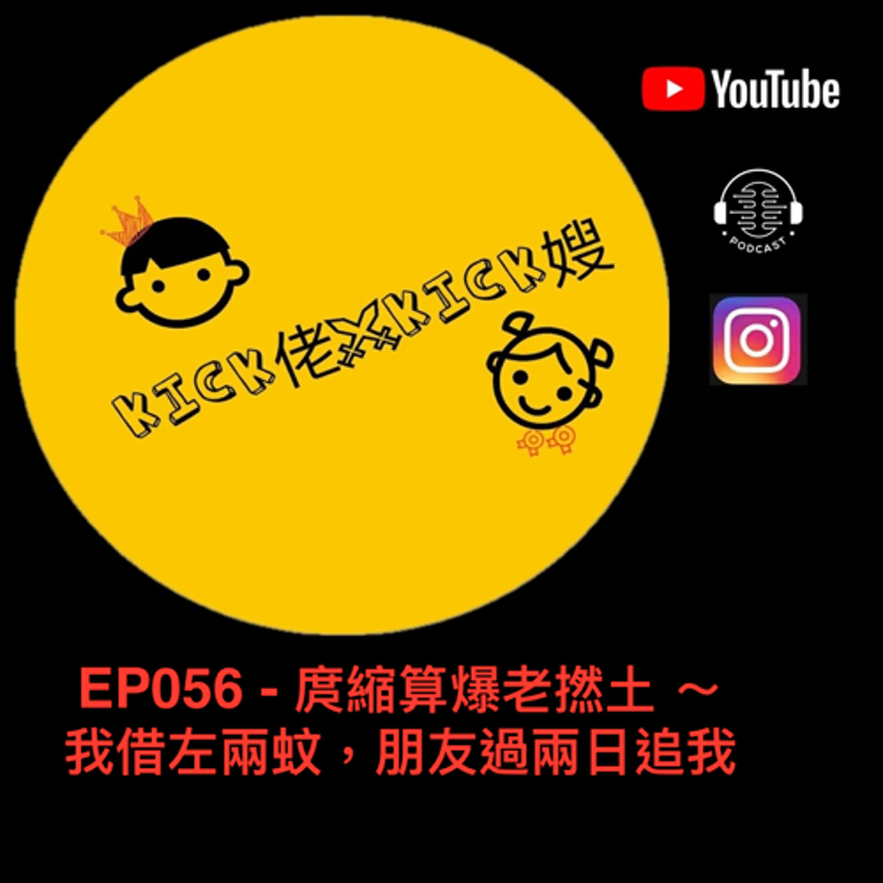 EP056 - 庹縮算爆老撚土 ～ 我借左兩蚊，朋友過兩日追我 episode artwork