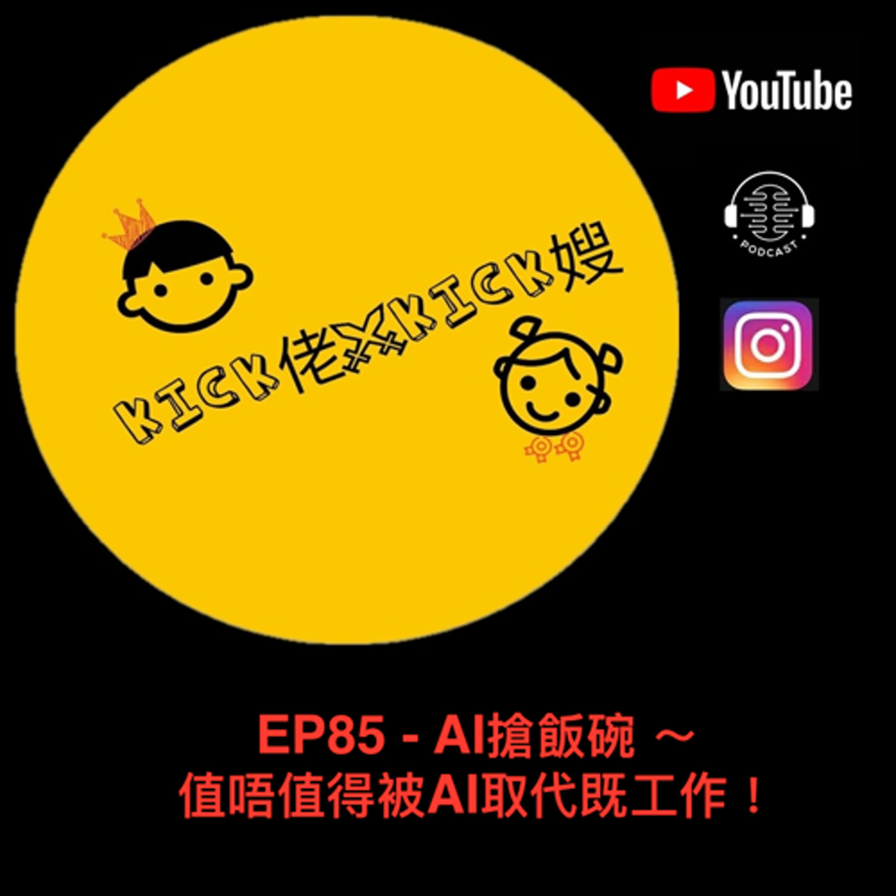 EP85 - AI搶飯碗 ～ 值唔值得被AI取代既工作！
