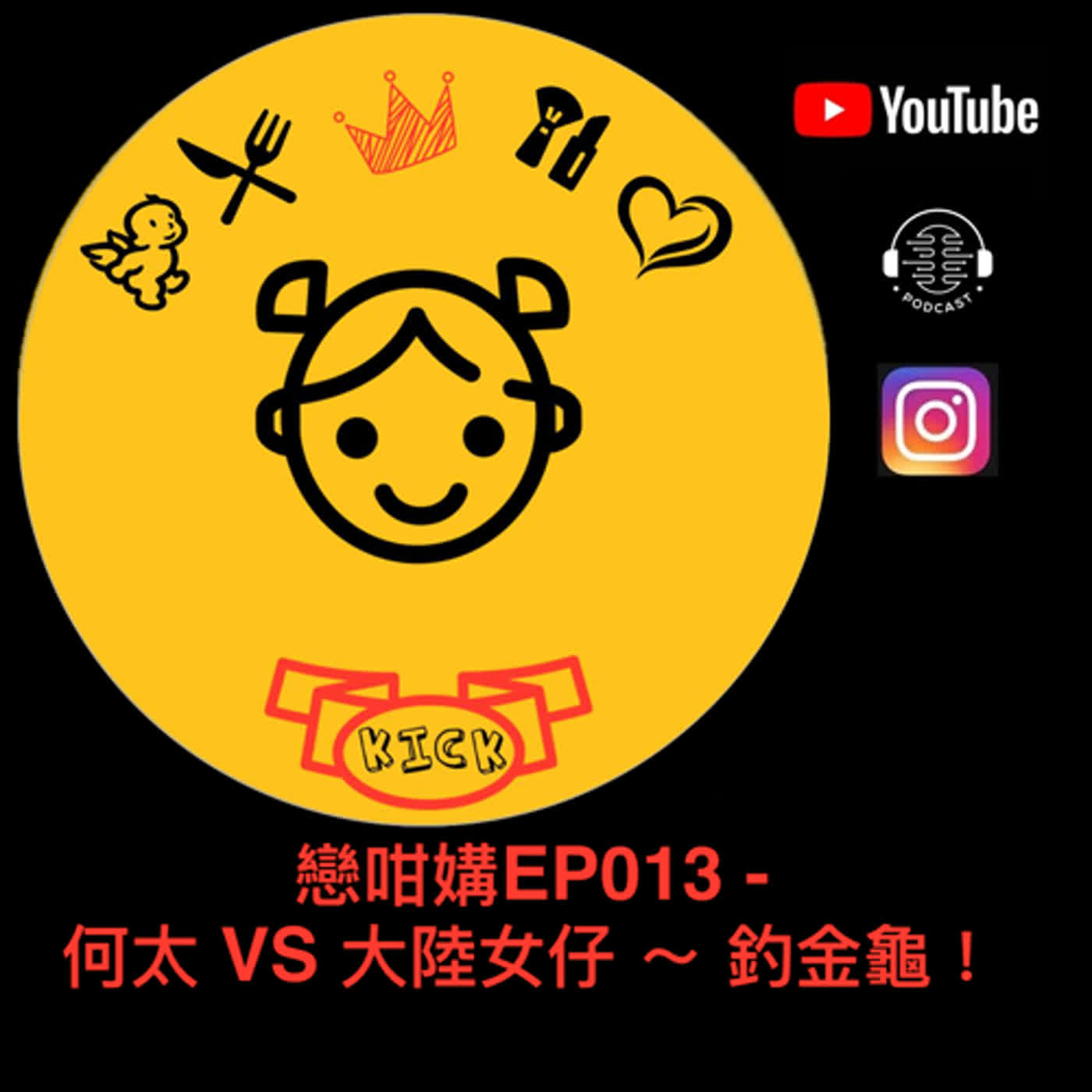 戀咁媾EP013 - 何太 VS 大陸女仔 ～ 釣金龜！ episode artwork