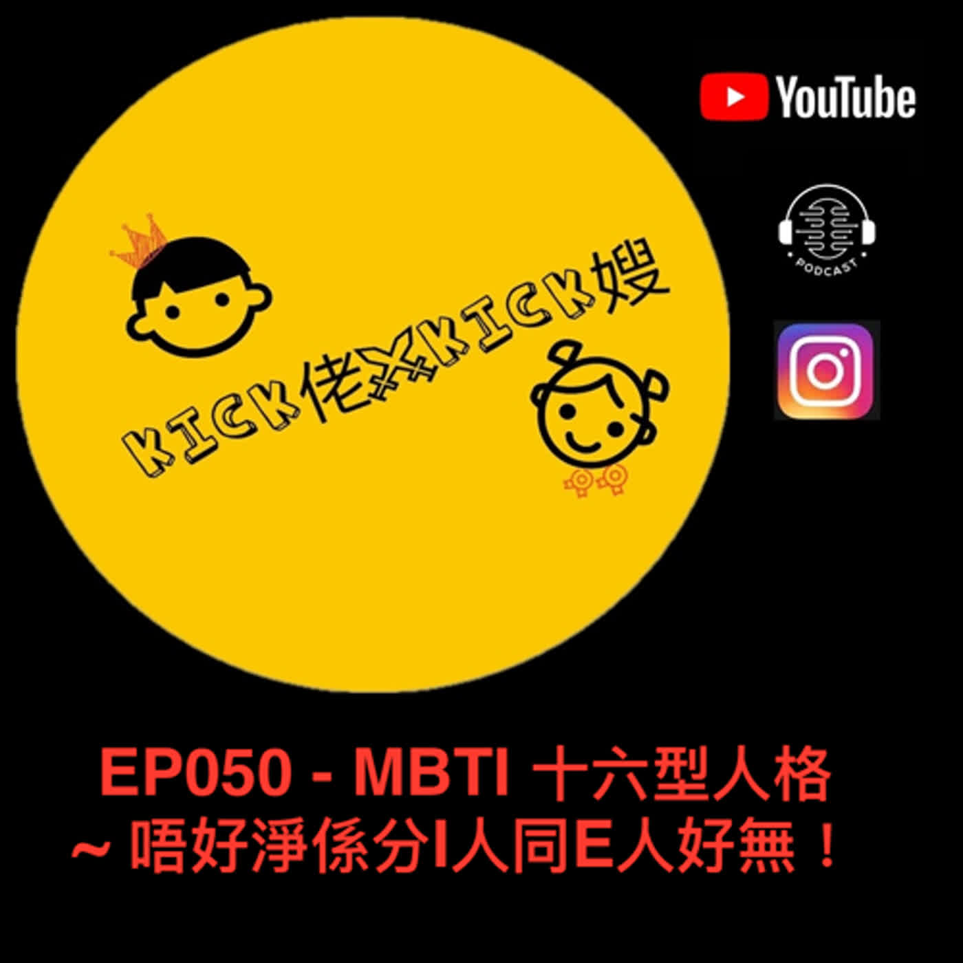EP050 - MBTI 十六型人格 ~ 唔好淨係分I人同E人好無！ episode artwork