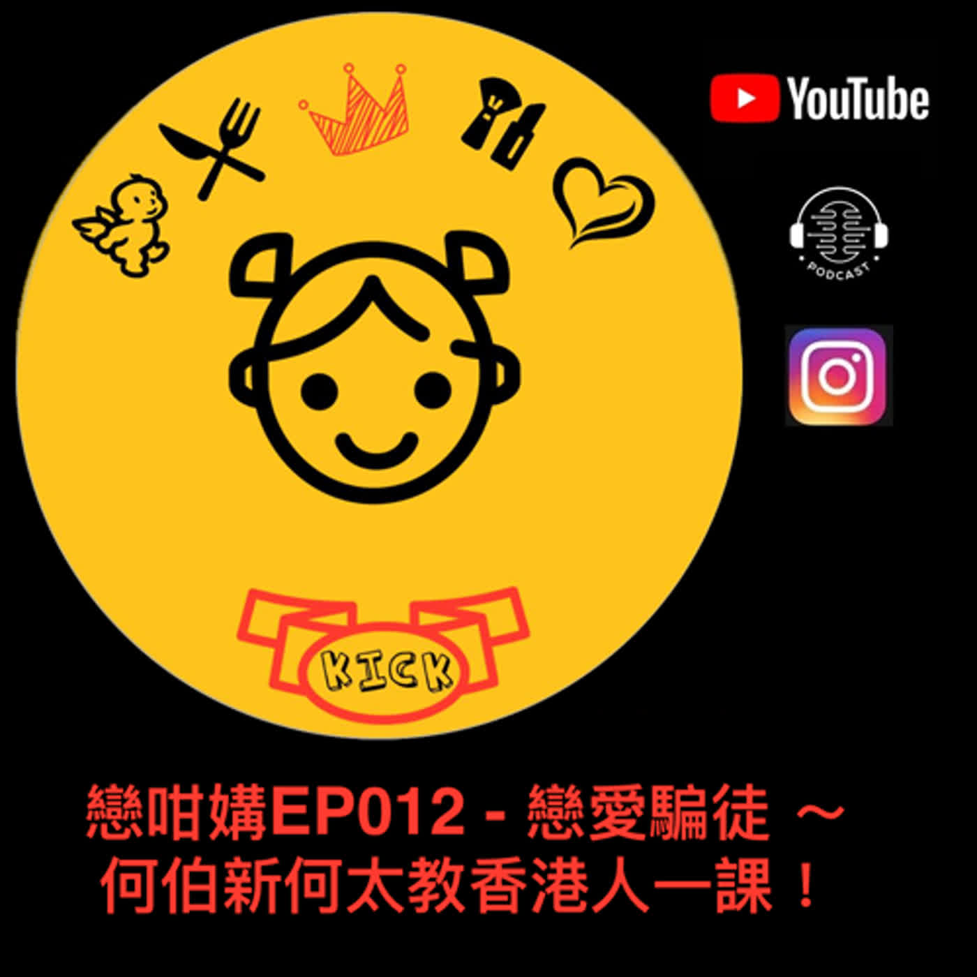 戀咁媾EP012 - 戀愛騙徒 ～何伯新何太教香港人一課！ episode artwork