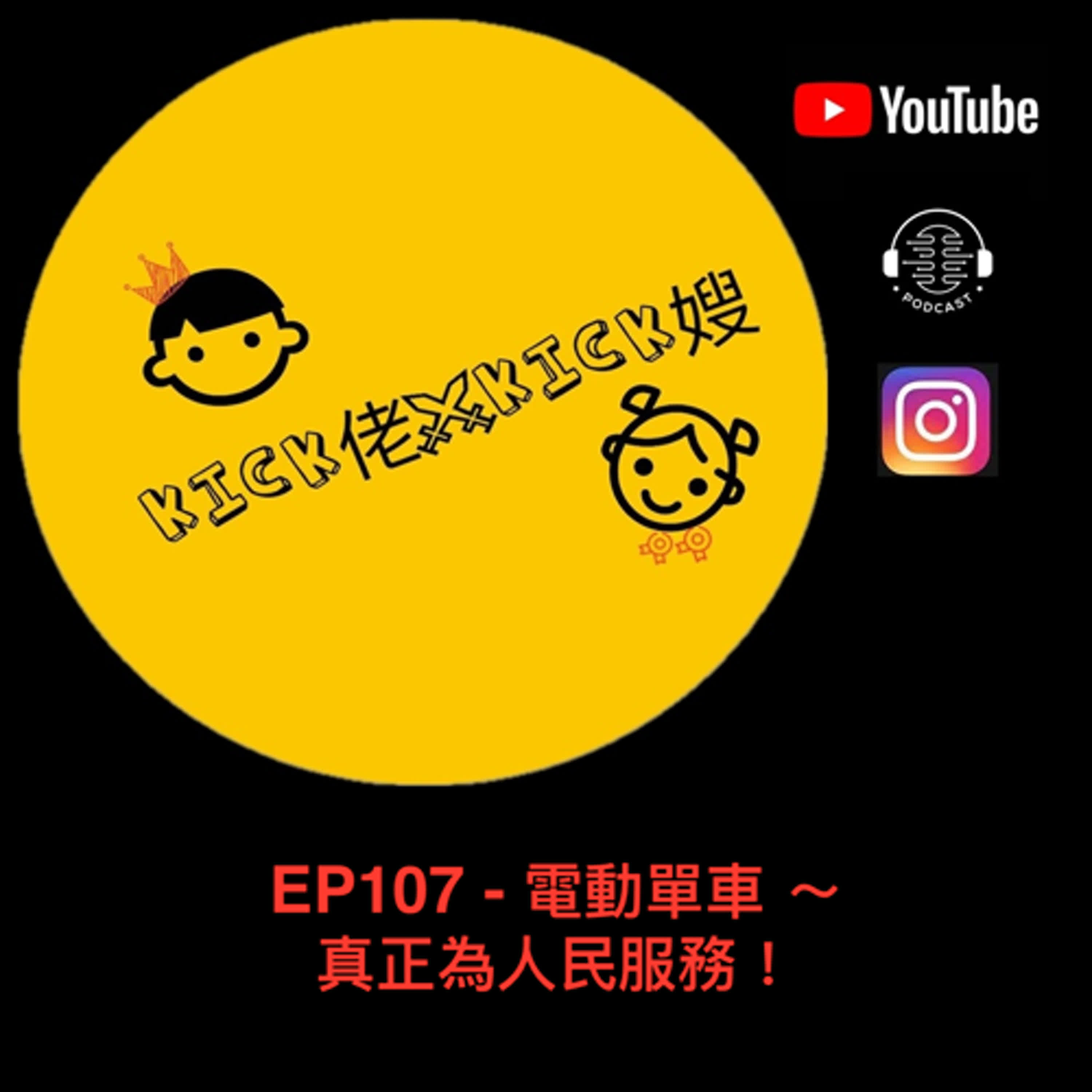 EP107 - 電動單車 ～ 真正為人民服務！