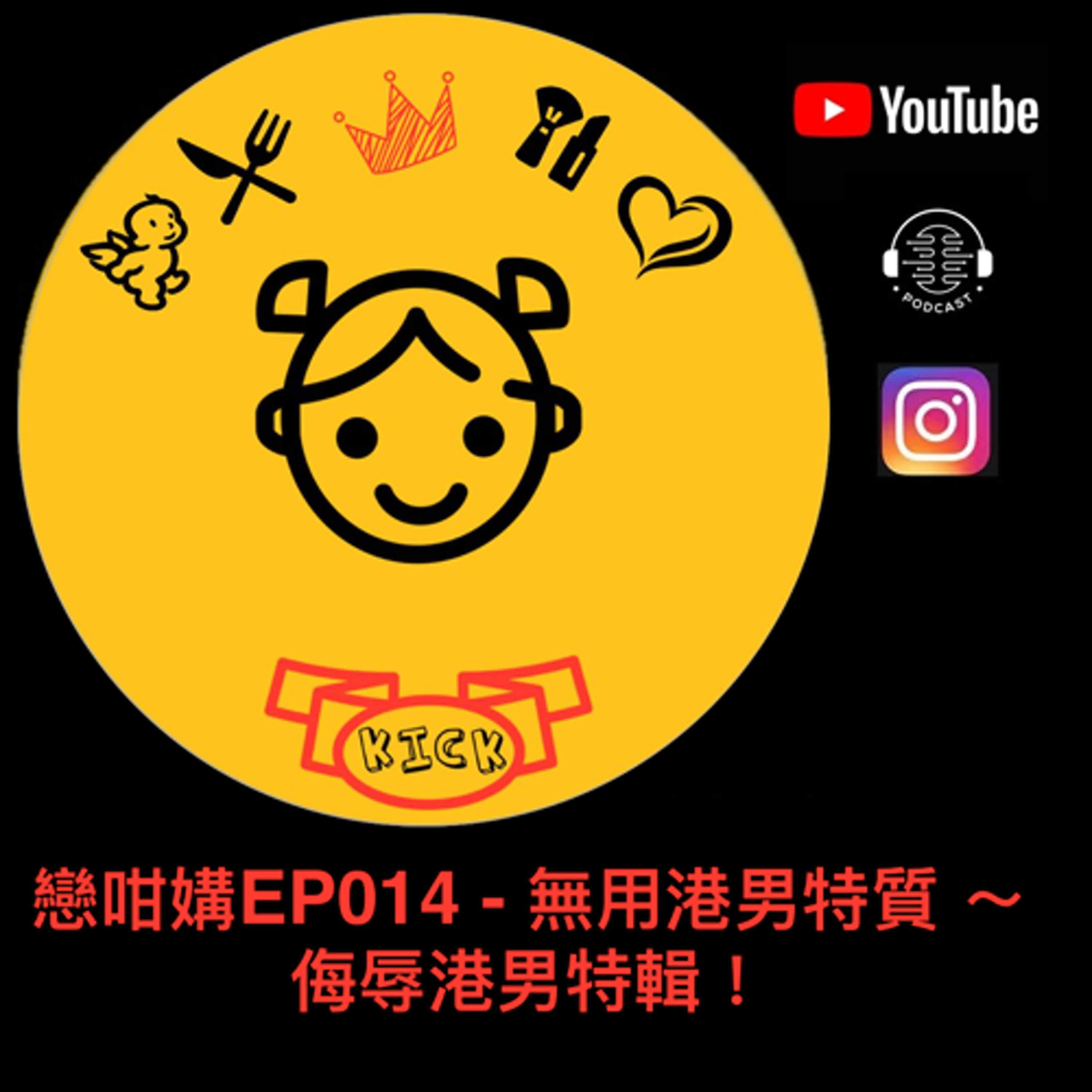戀咁媾EP014 - 無用港男特質 ～ 侮辱港男特輯！ episode artwork