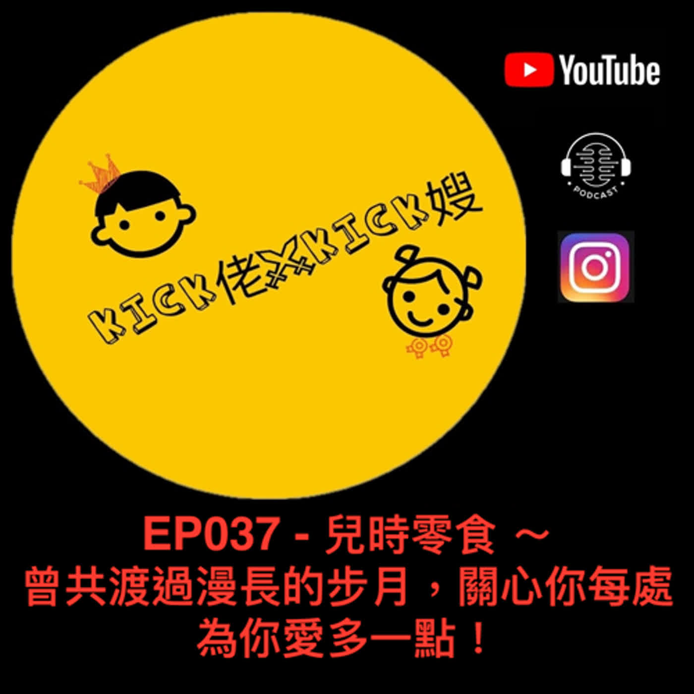  EP037 - 兒時零食 ～ 曾共渡過漫長的步月，關心你每處為你愛多一點！ episode artwork